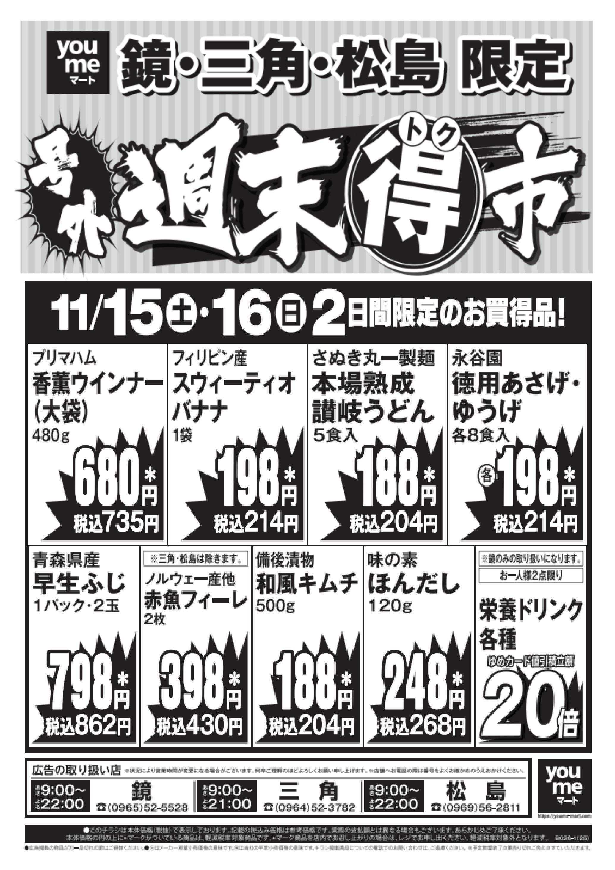 ゆめマート 11/15(土)～11/16(日)