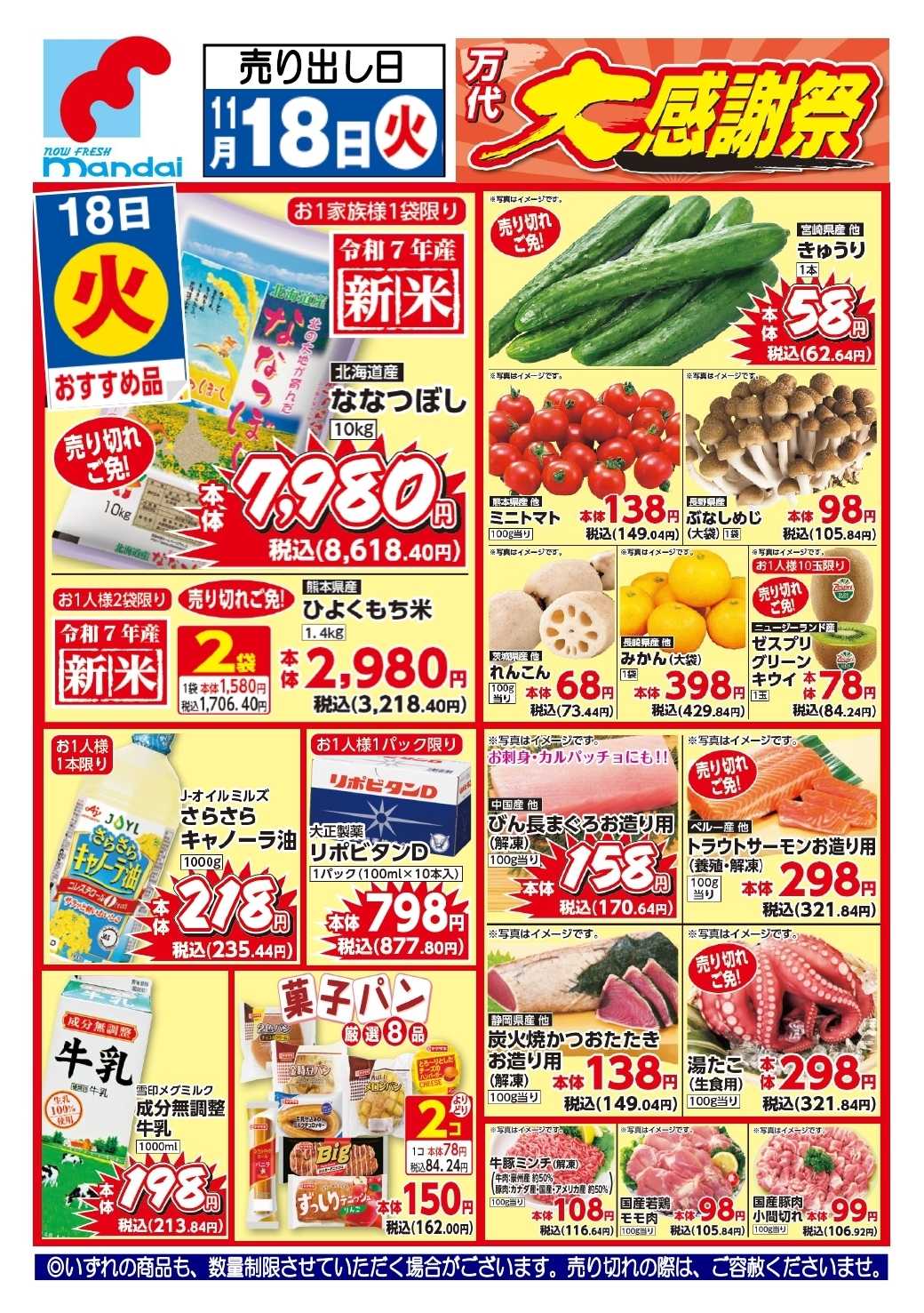 mandai 予告!! １１/１８(火) のお買得商品はこちら！