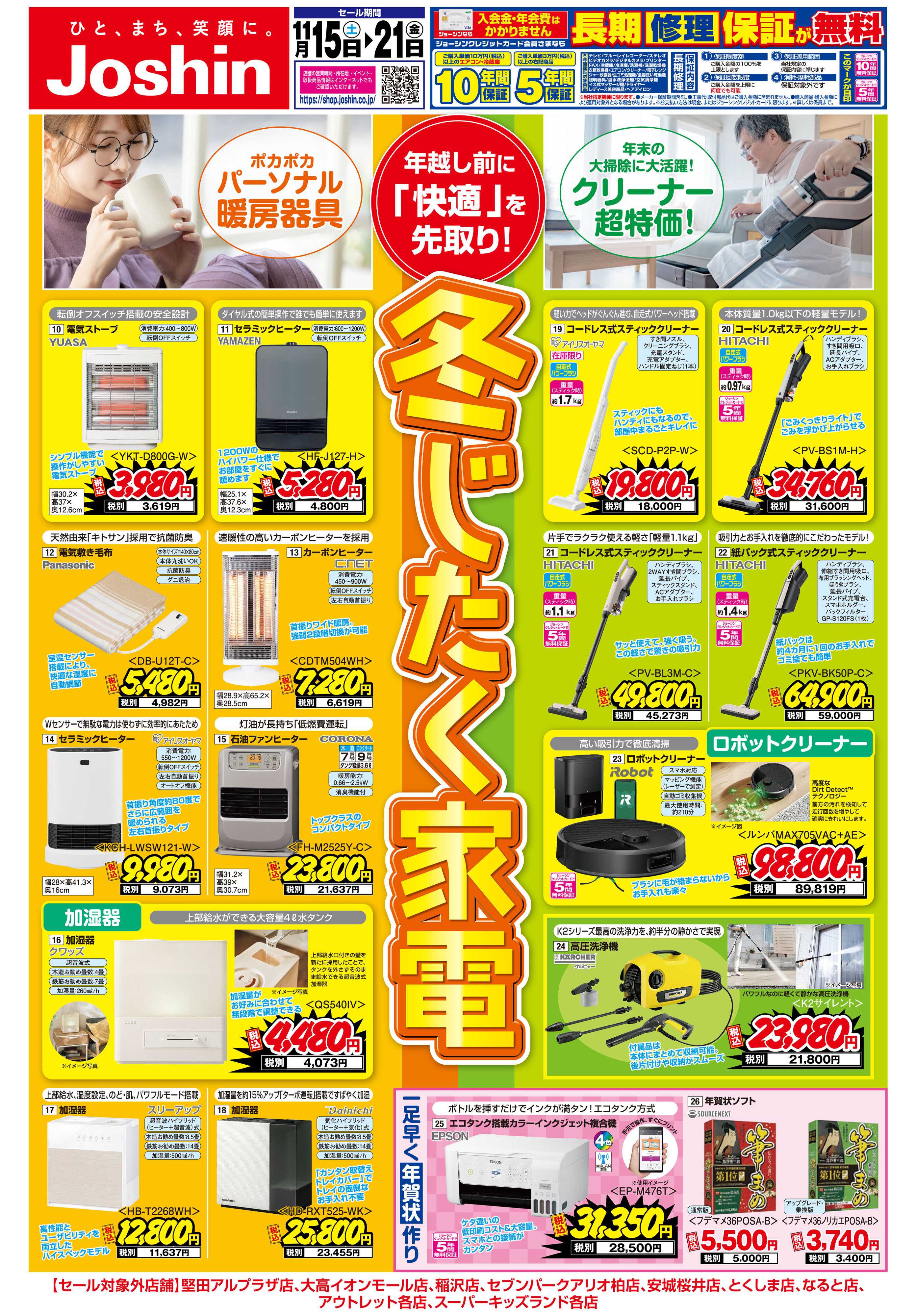 Joshin 最新のお買い得チラシ！