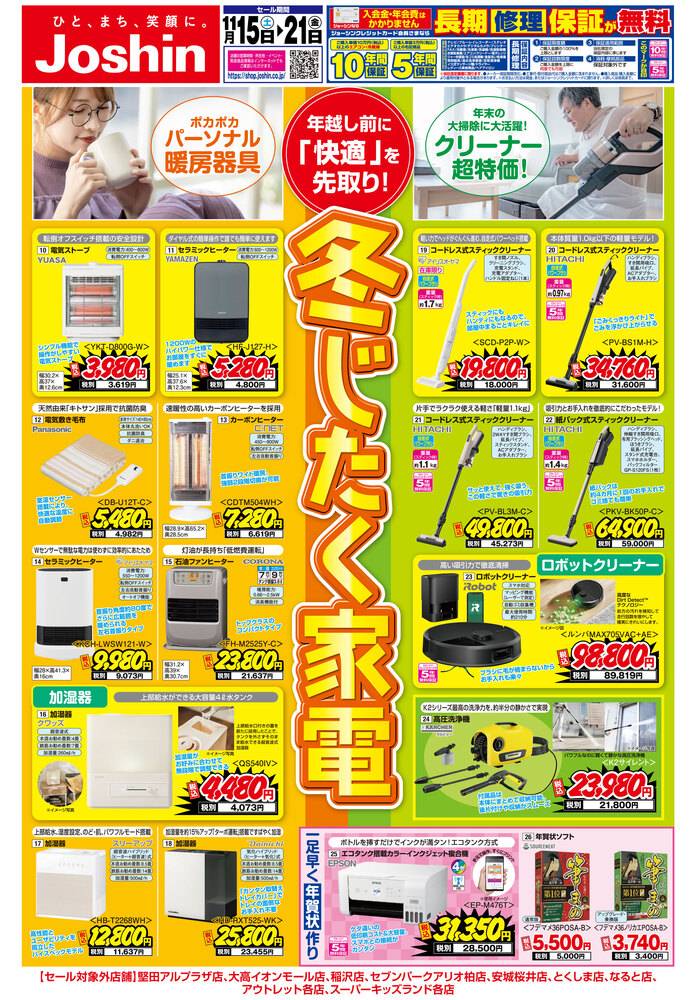 チラシ Joshin 高槻大塚店の最新チラシ・セール情報 | クラシルチラシ