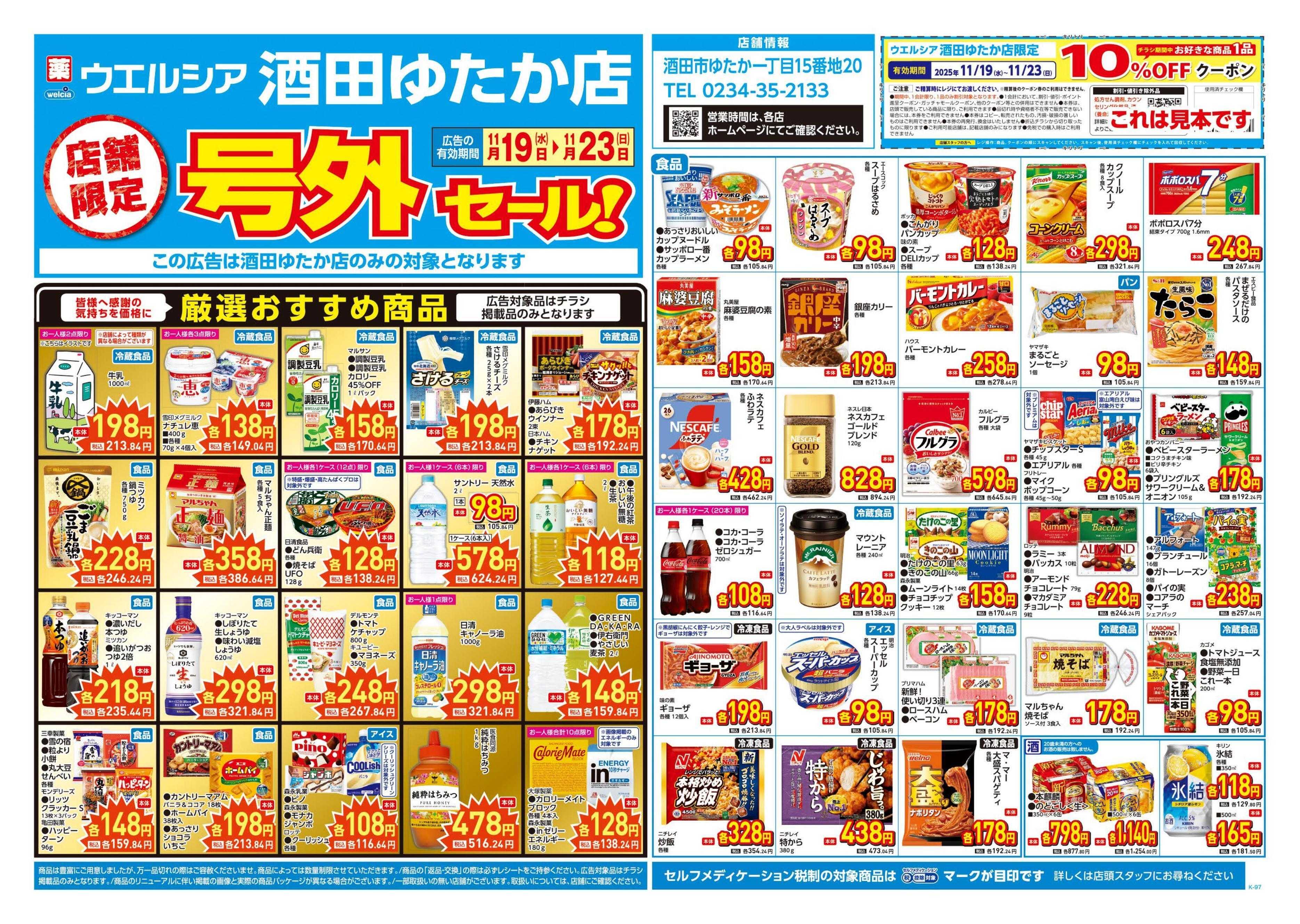 ウエルシア 11/19号チラシ実施中