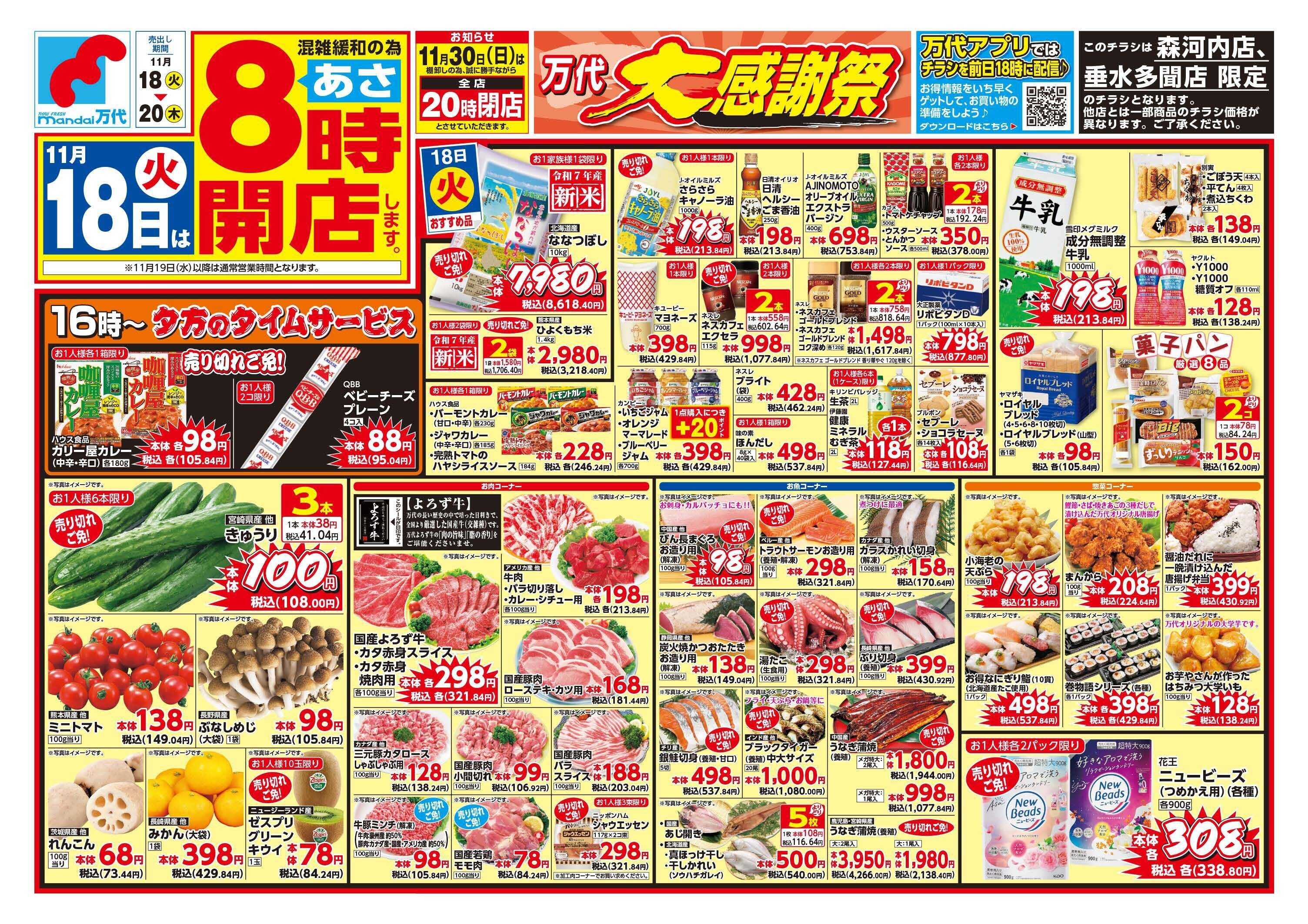 mandai 万代大感謝祭（垂水多聞店・森河内店限定）