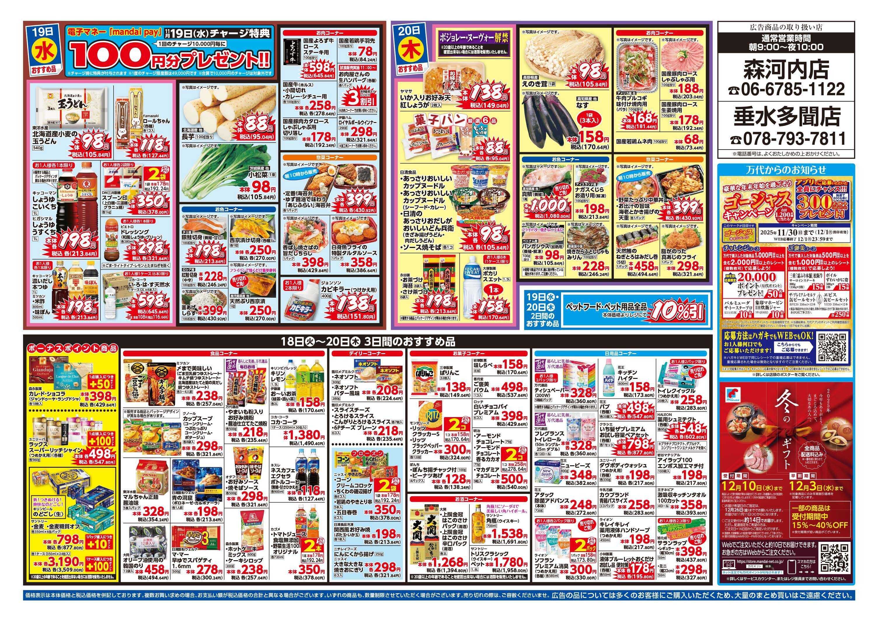 mandai 万代大感謝祭（垂水多聞店・森河内店限定）