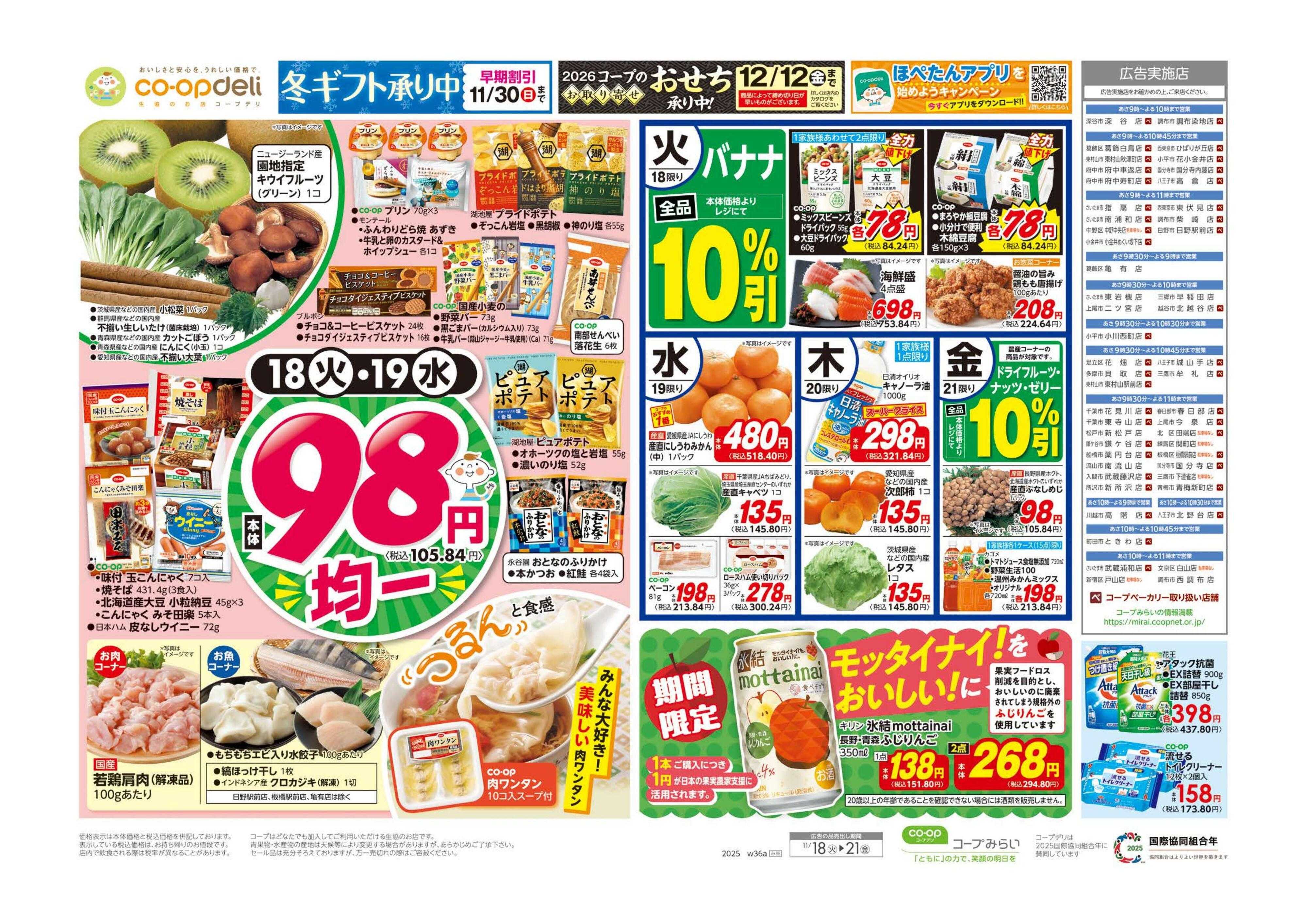 コープみらい ９８円均一／ワインに合う洋風メニュー