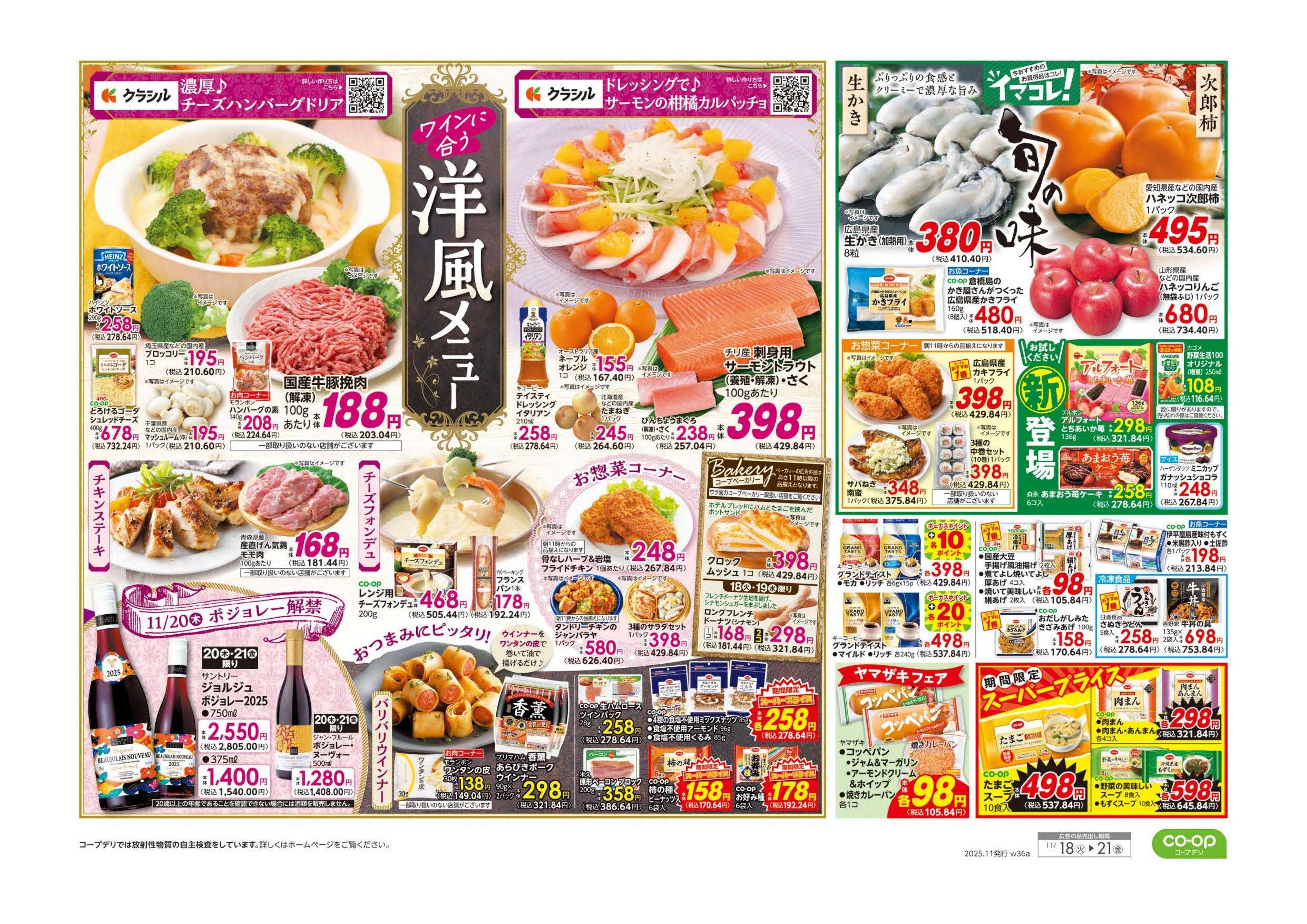 コープみらい ９８円均一／ワインに合う洋風メニュー