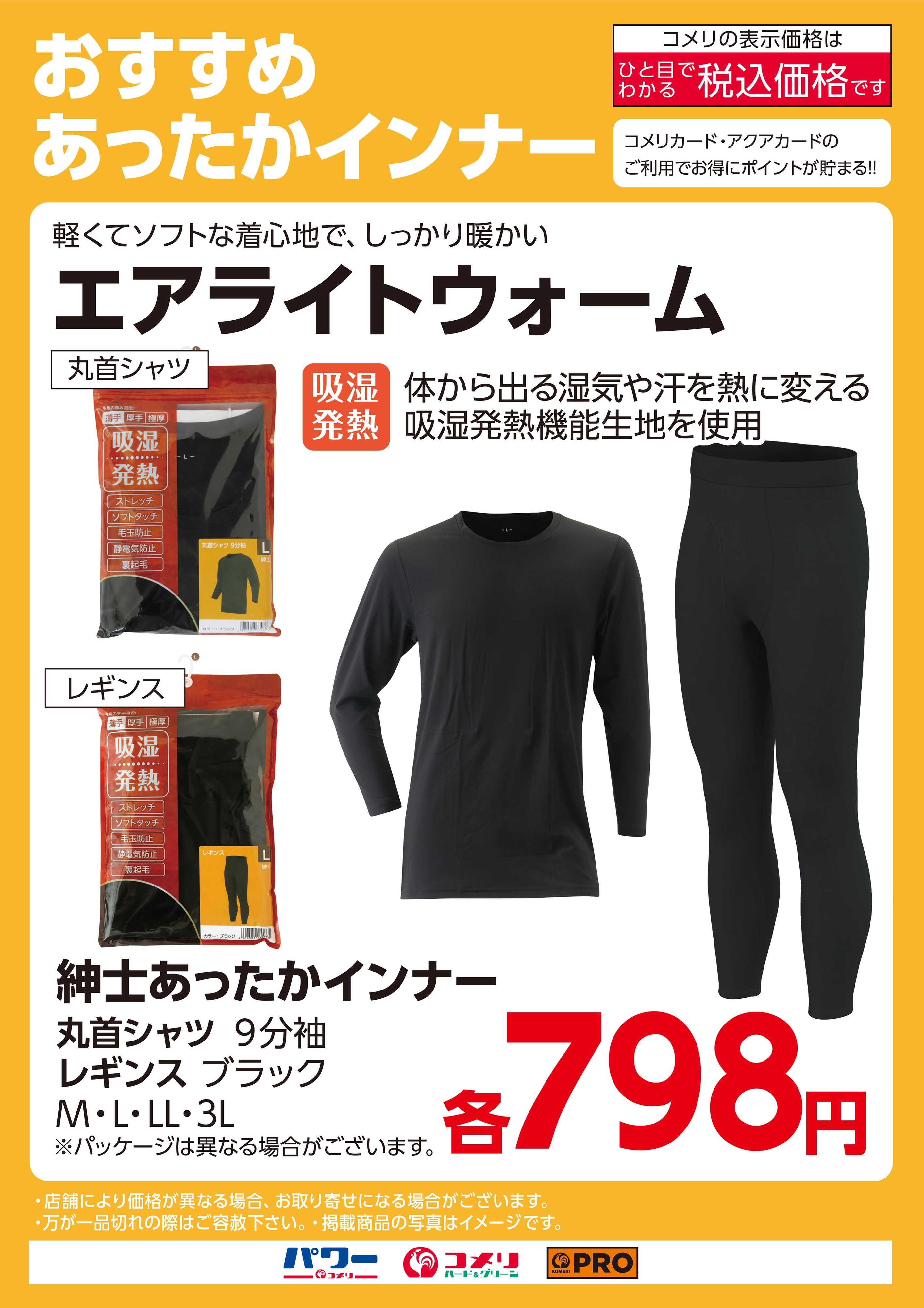 コメリハード＆グリーン おすすめあったかインナー