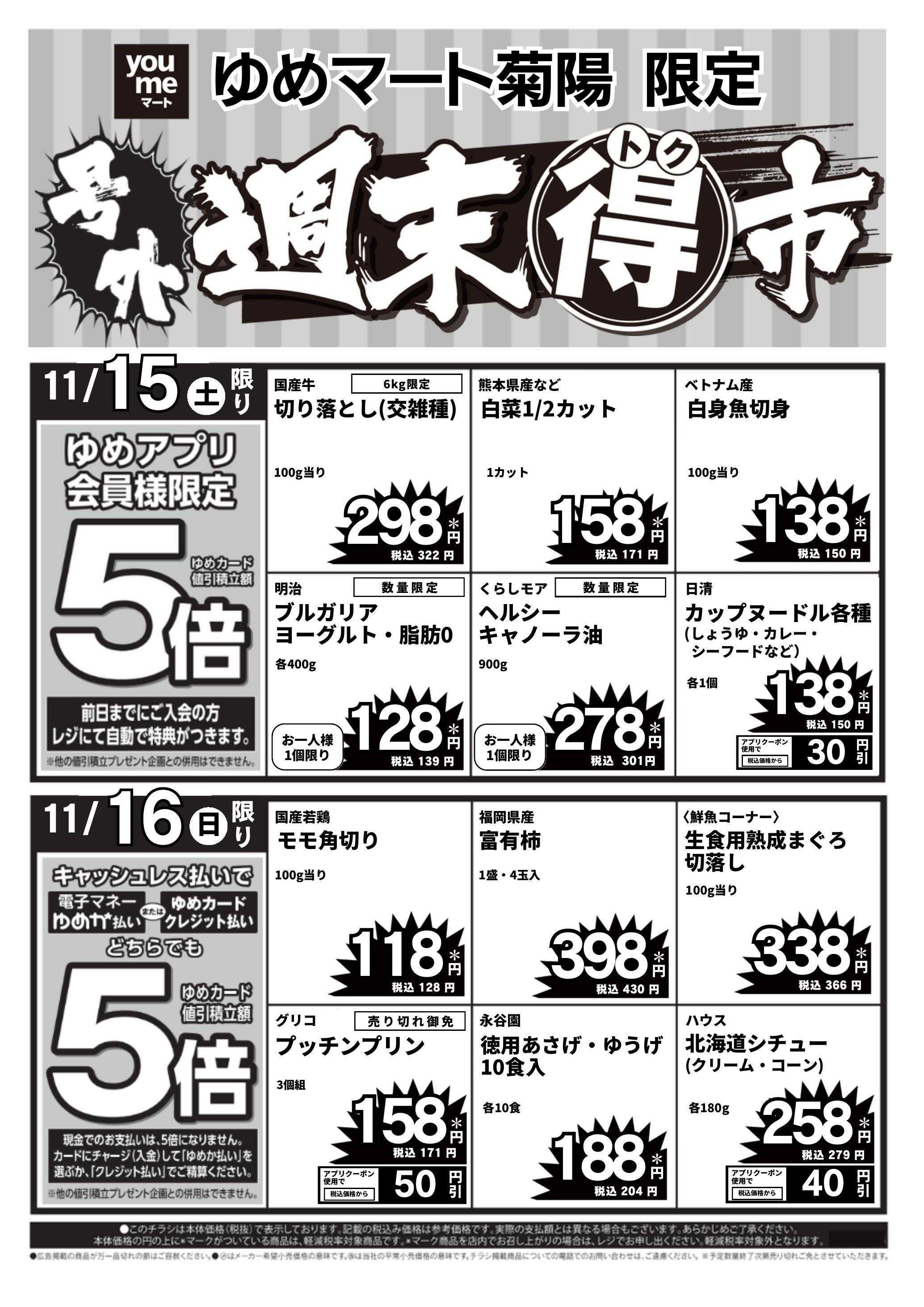 ゆめマート 11/15(土)～11/16(日)