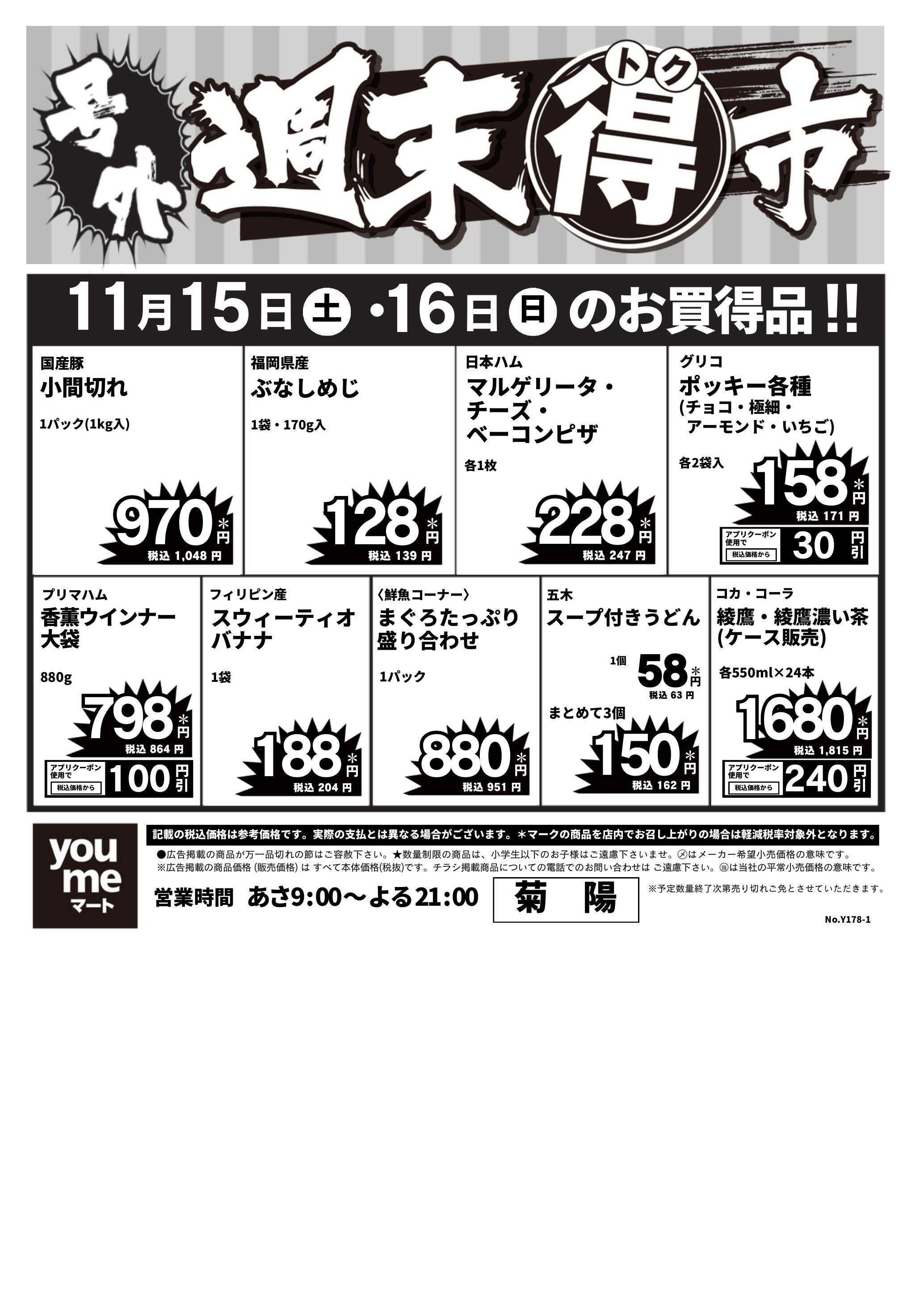ゆめマート 11/15(土)～11/16(日)