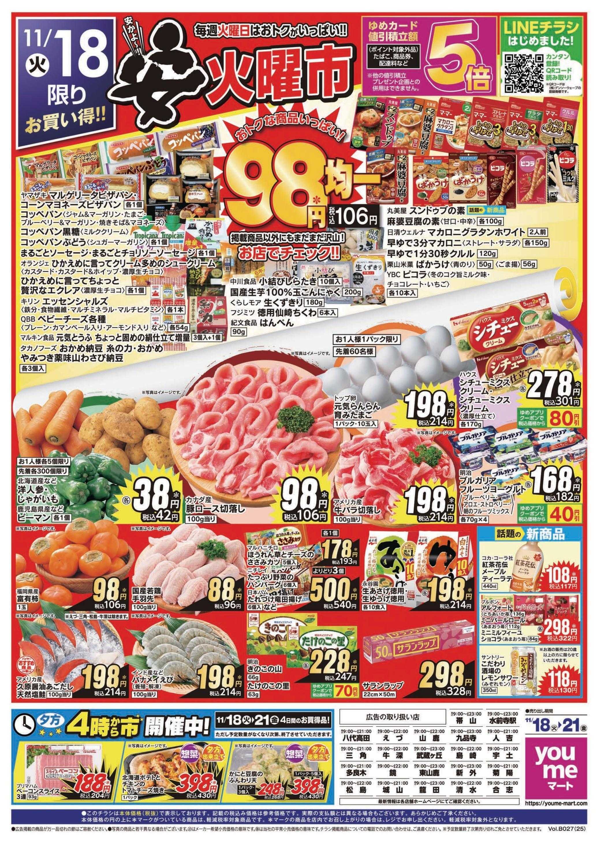 ゆめマート 11/18(火)～11/21(金)