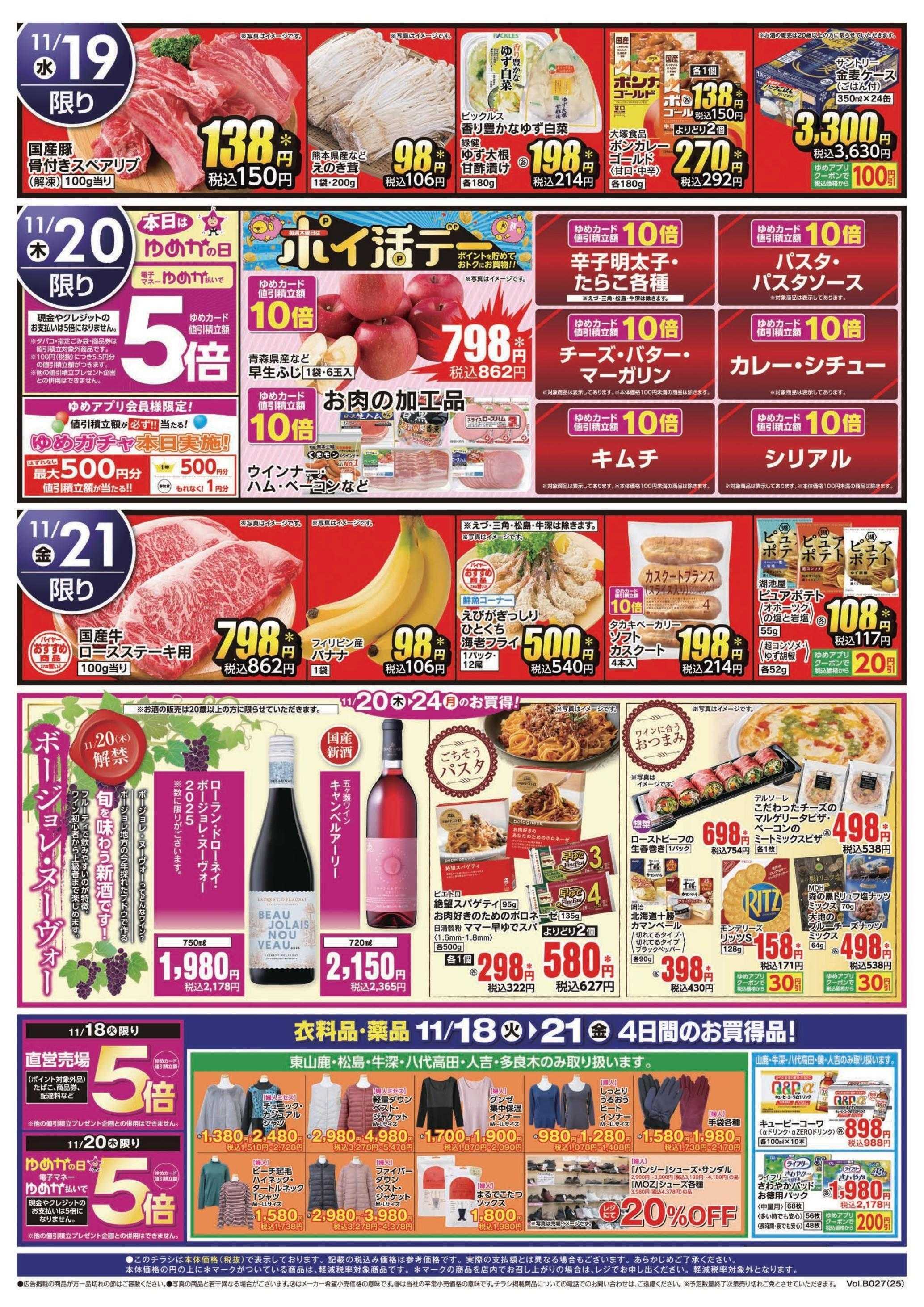 ゆめマート 11/18(火)～11/21(金)