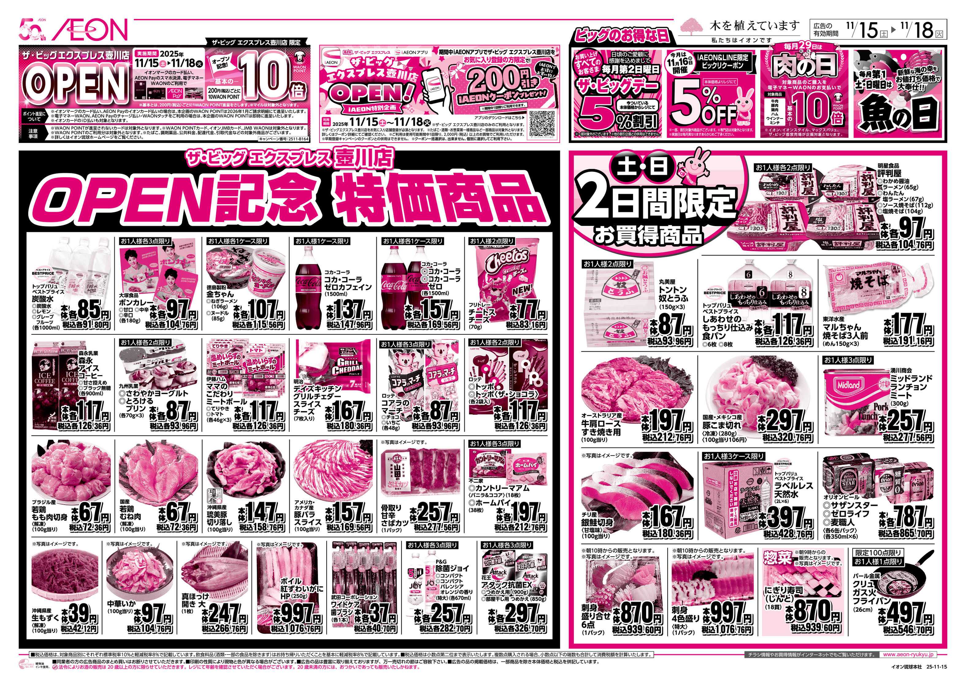 ザ・ビッグ ザ・ビッグEX壺川店 オープン記念 特価商品