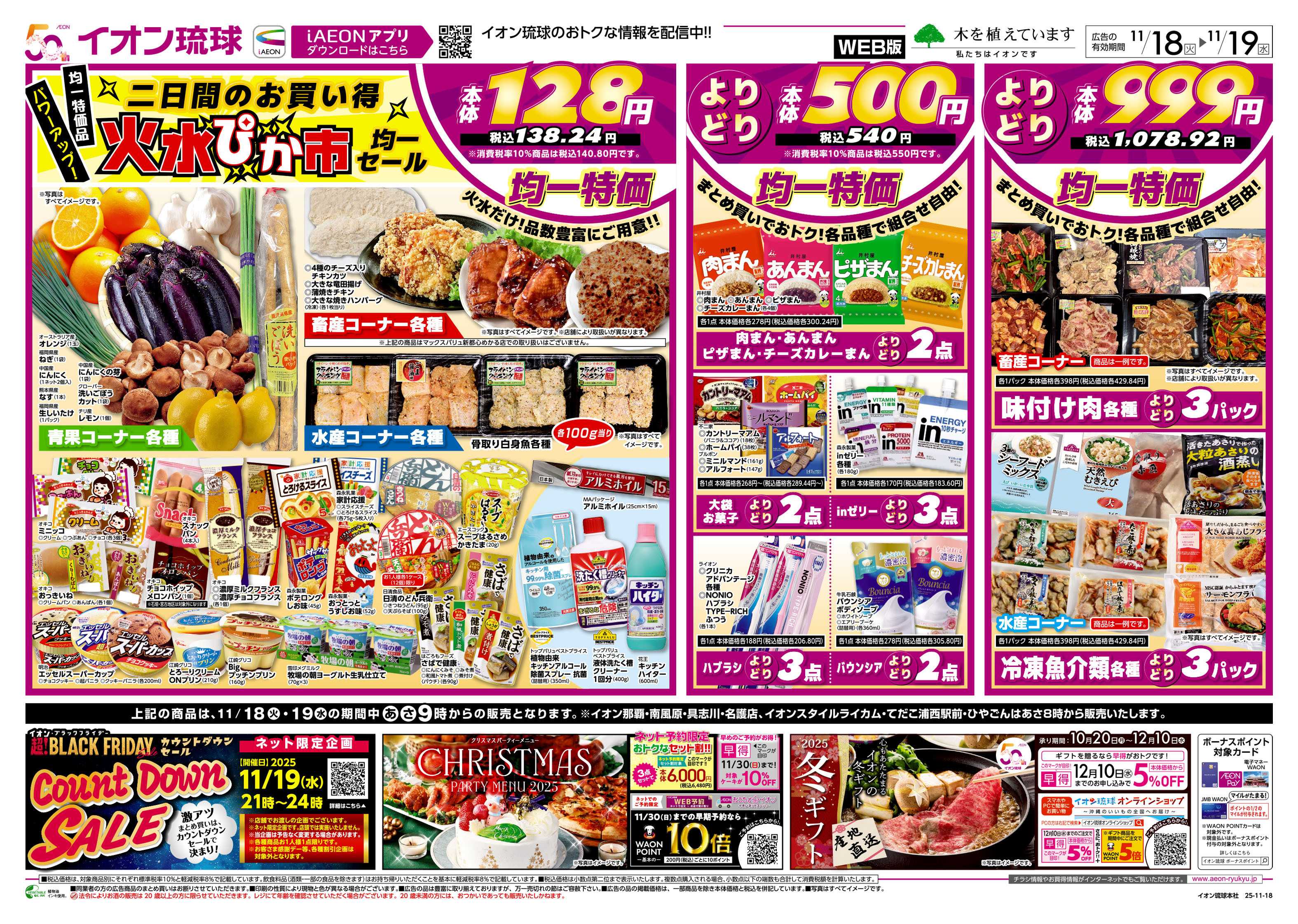 マックスバリュ 二日間のお買い得 火水ぴか市均一セール