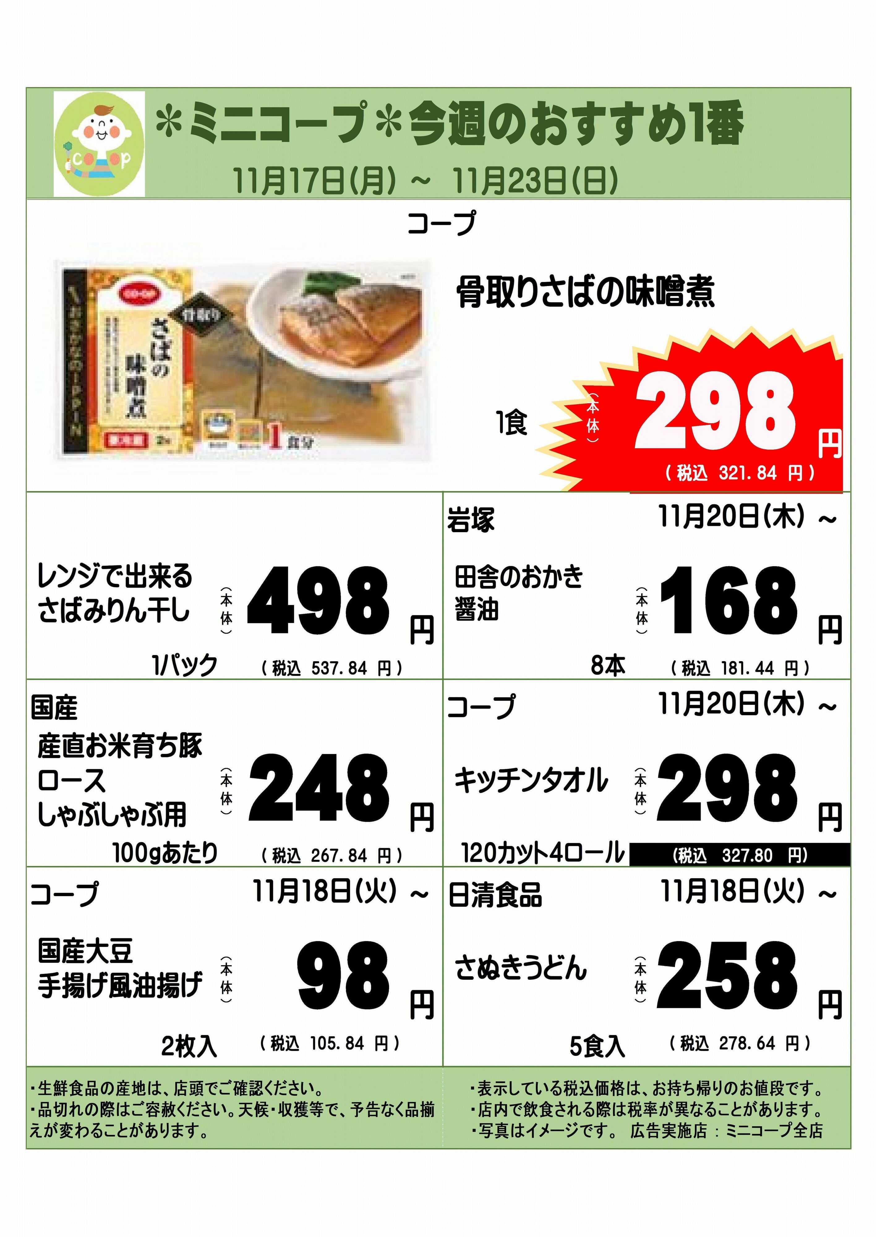 コープみらい ミニコープ今週のおすすめ1番