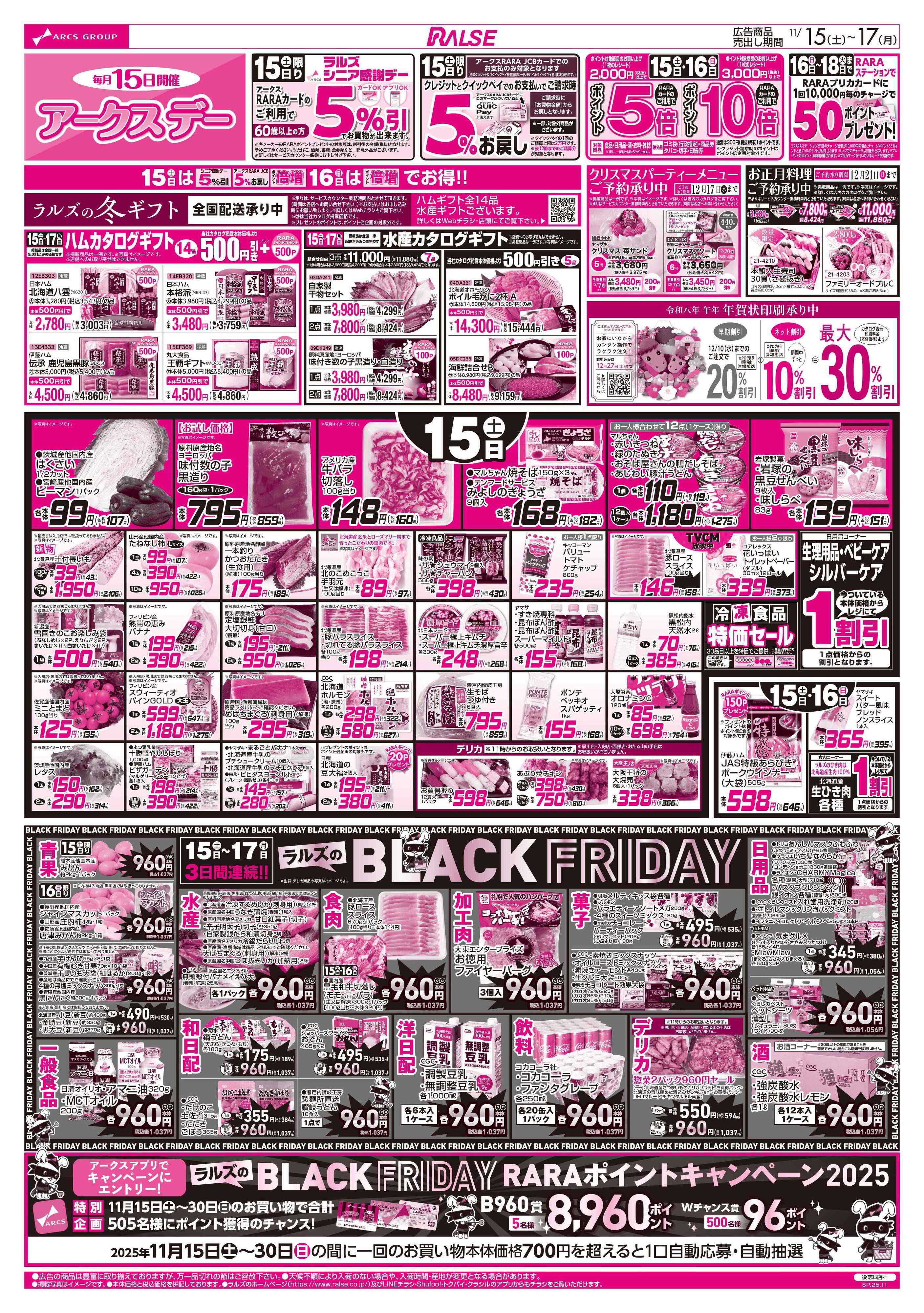 ラルズマート 11/15-17 アークスデー/ブラックフライデー