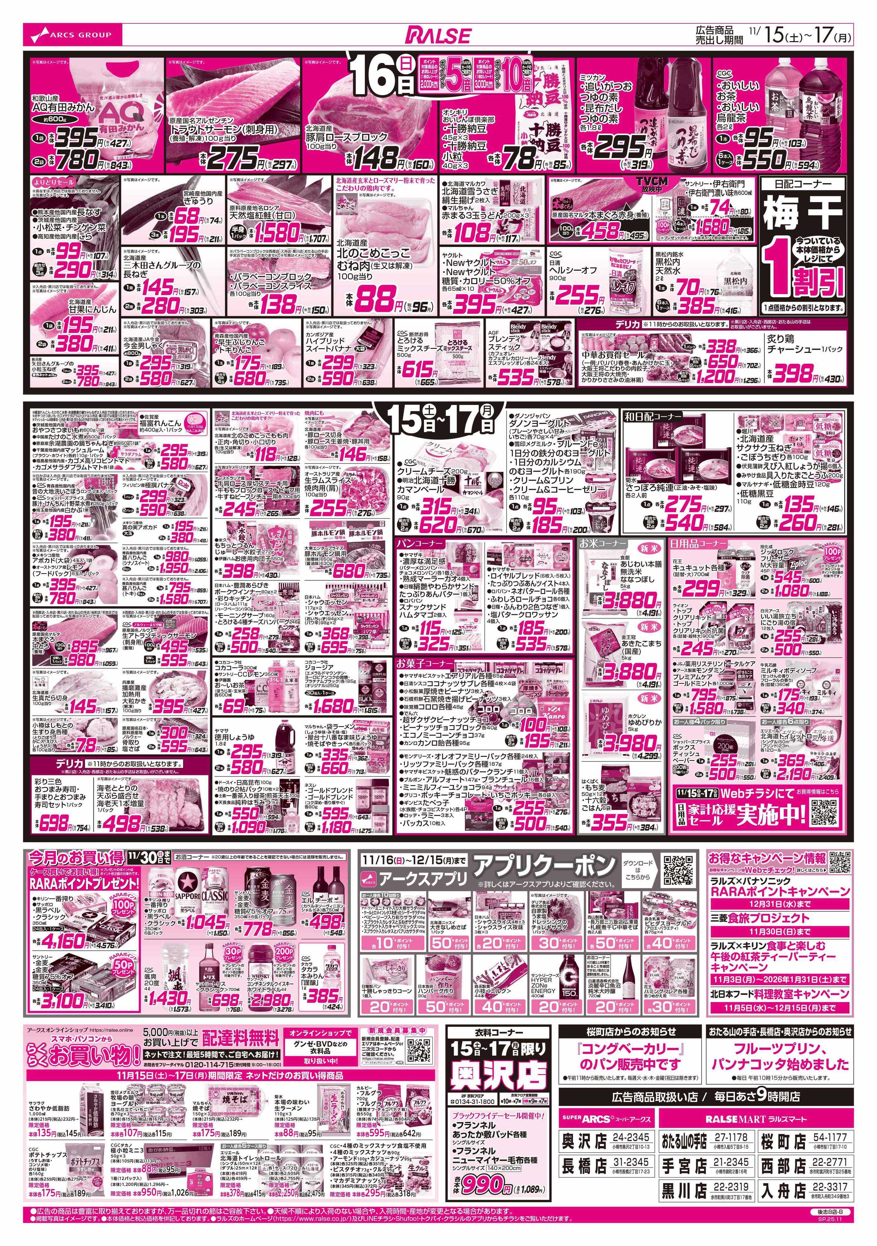 ラルズマート 11/15-17 アークスデー/ブラックフライデー