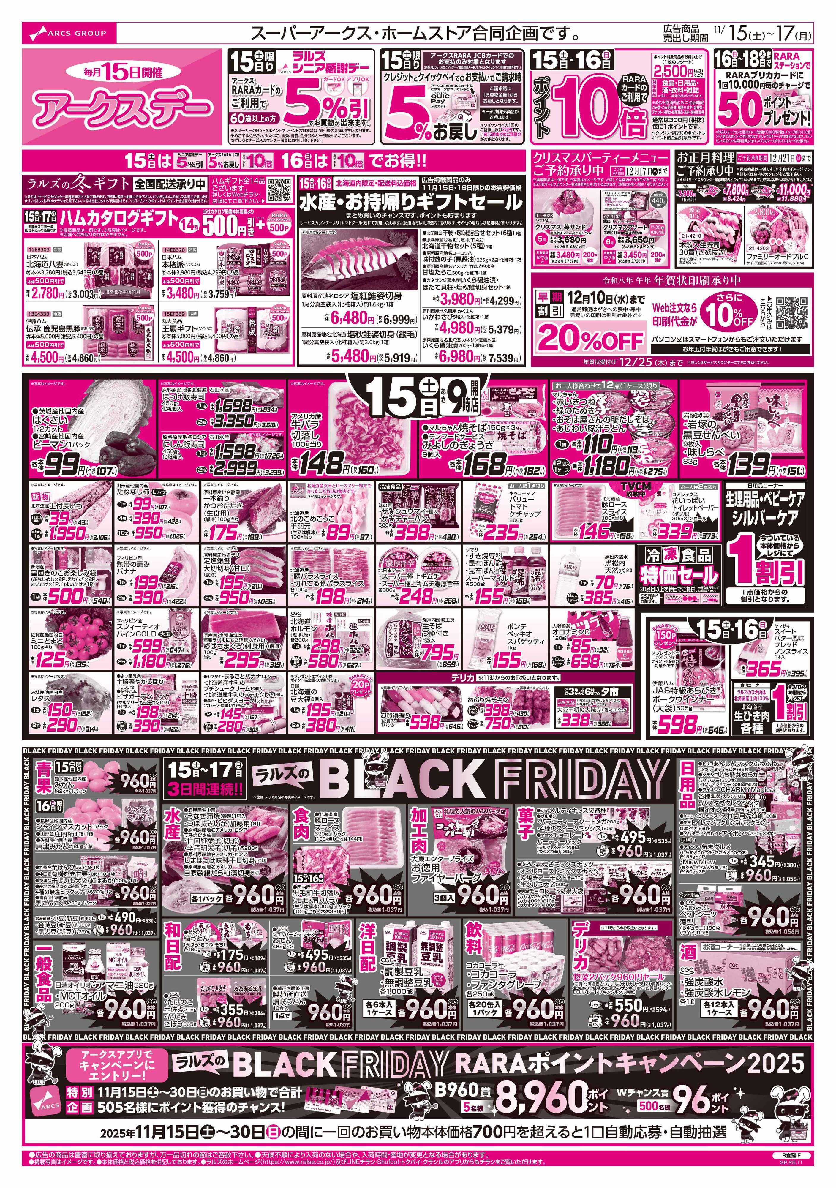 ホームストア 11/15-17 アークスデー/ブラックフライデー