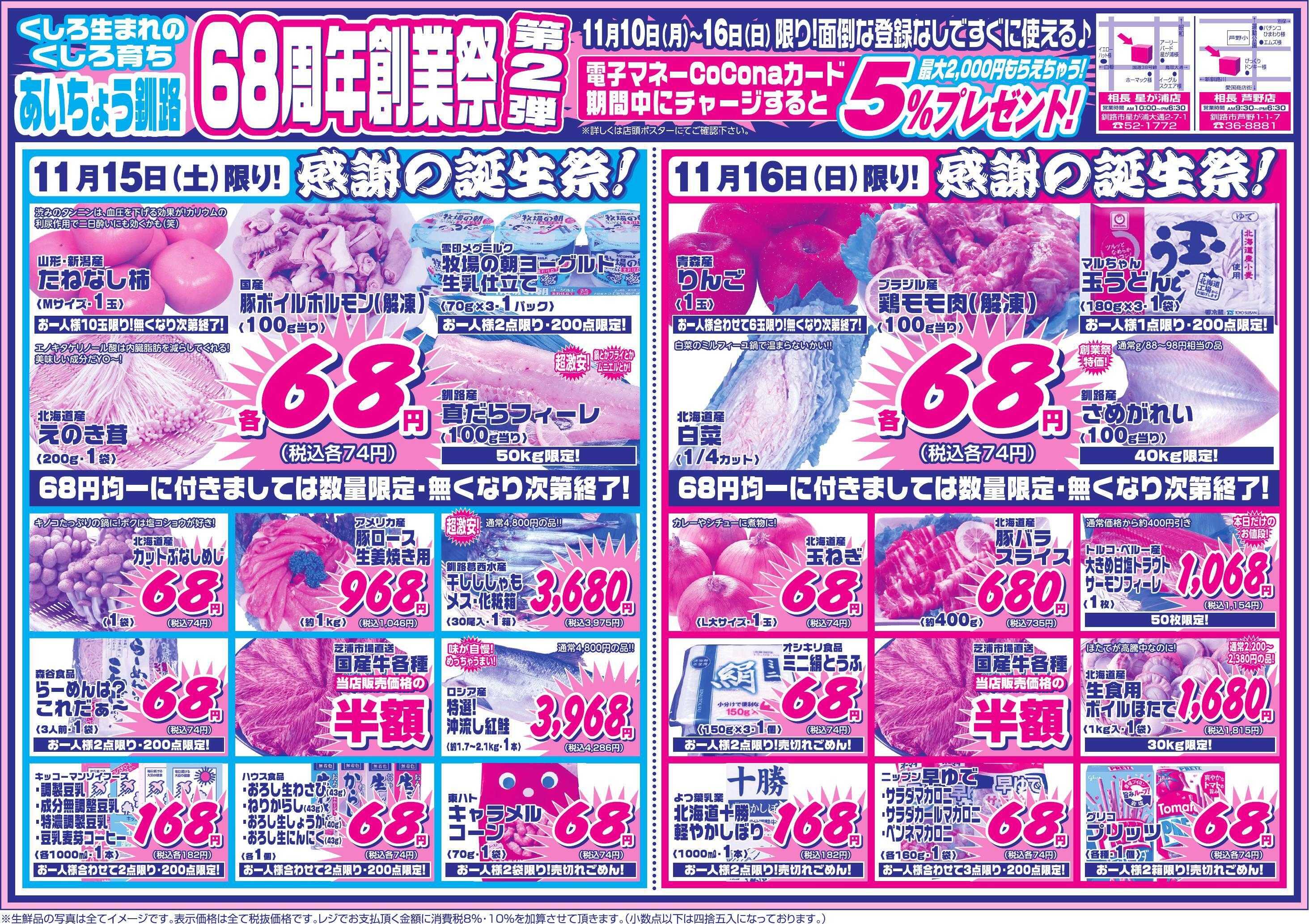 全日食チェーン 【感謝の68周年】創業祭第二弾！土日で68円均一やるよぉ～！いつもご利用ありがとうございます◆◇今後ともよろしくお願いします！