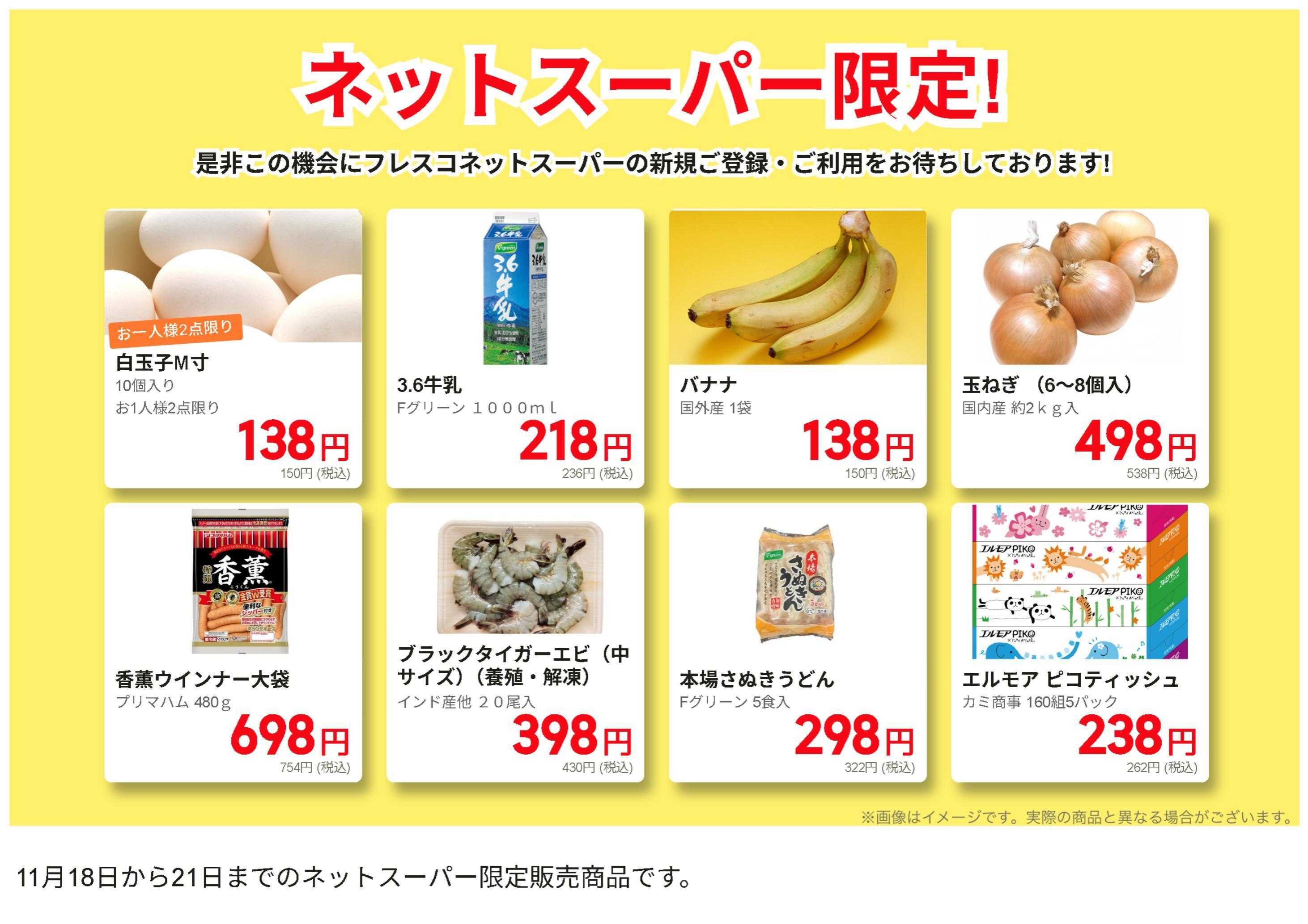 フレスコ ネットスーパー限定の特別価格品！