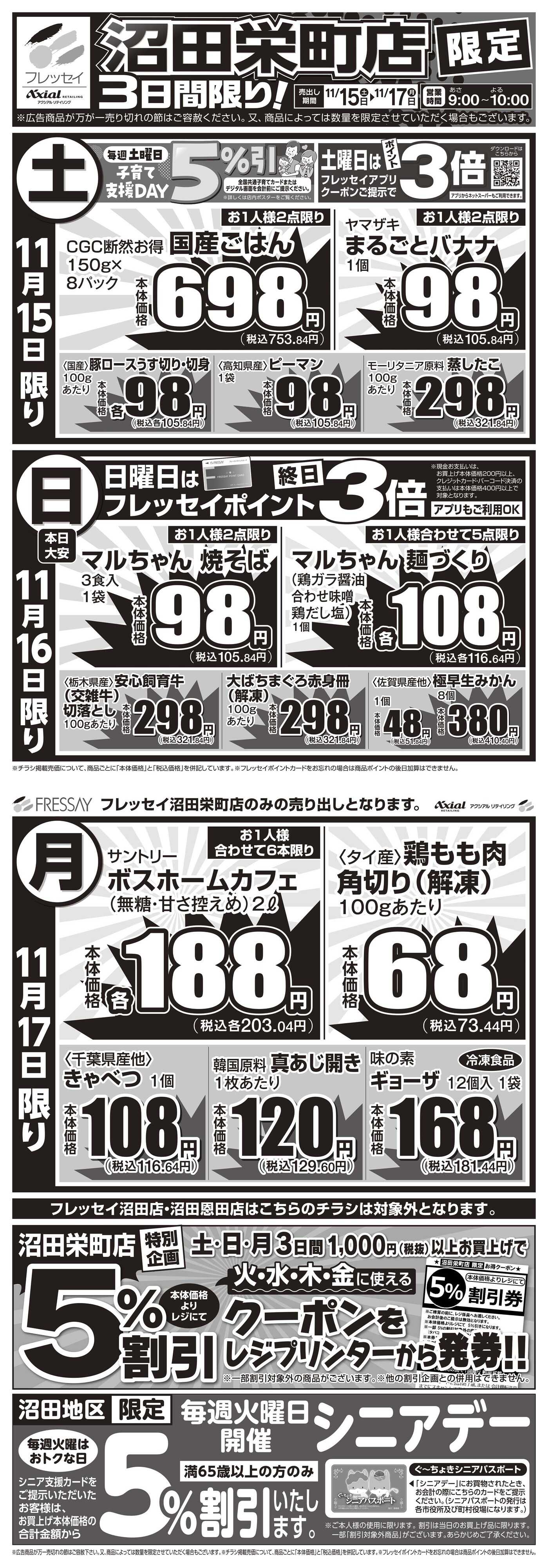 フレッセイ 沼田栄町店限定！