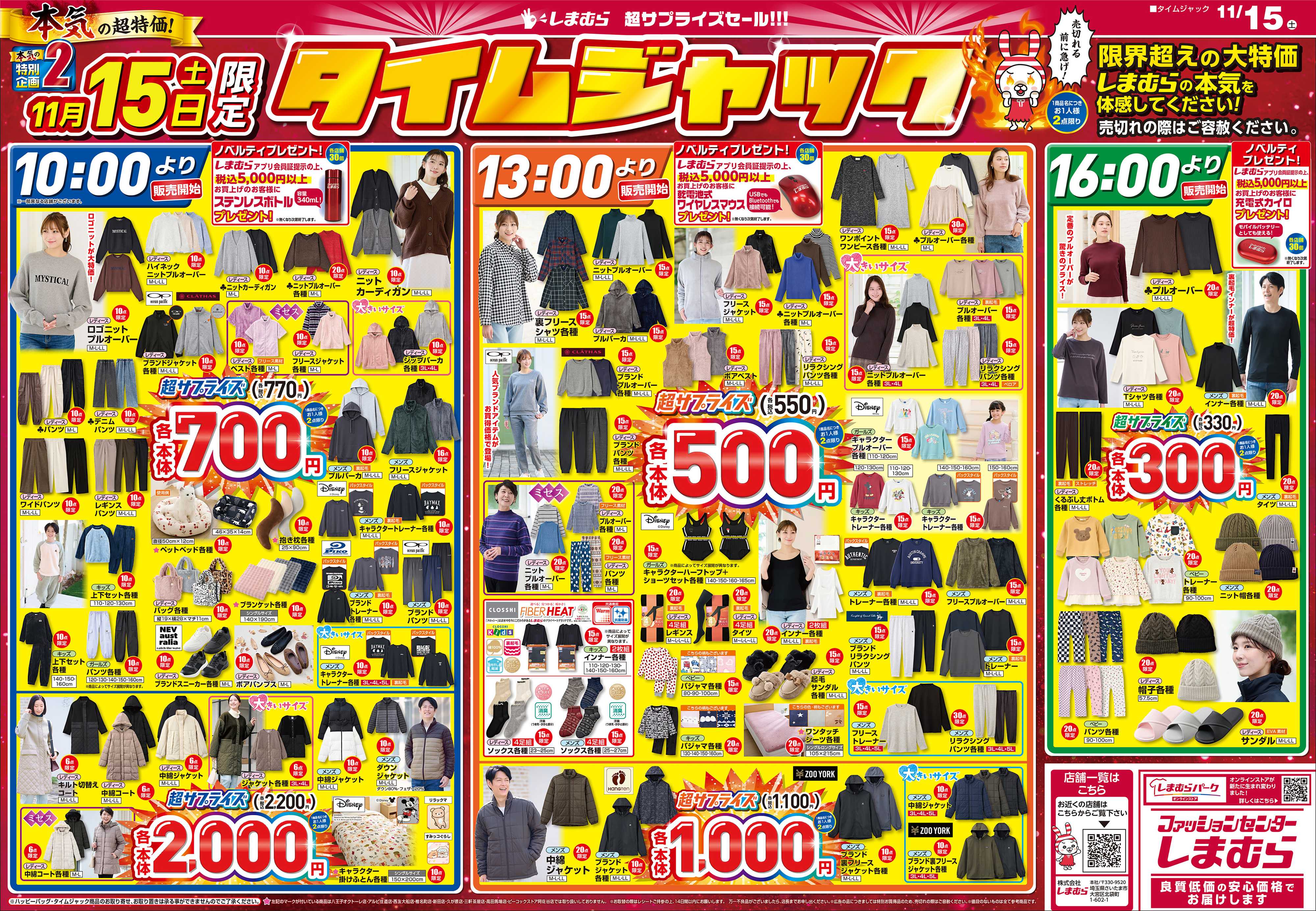 ファッションセンターしまむら 11月15日（土）限定 タイムジャック