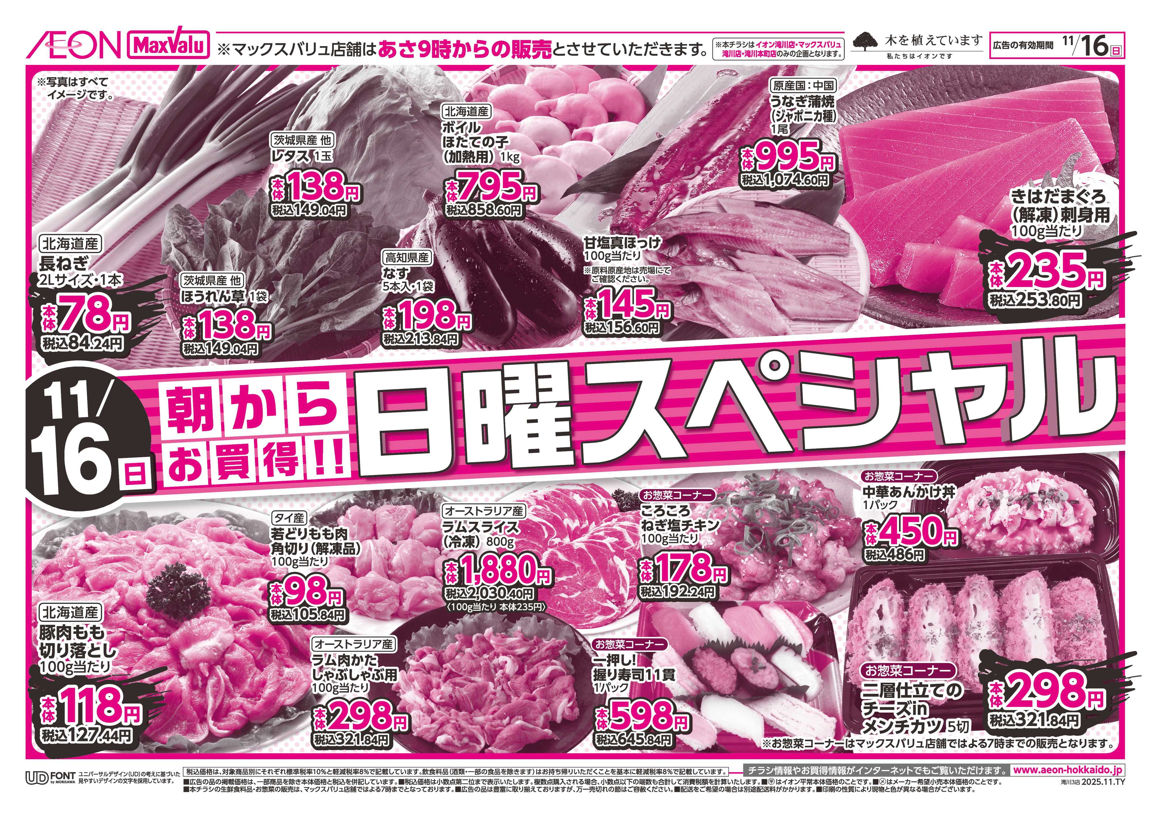 マックスバリュ 日曜スペシャル