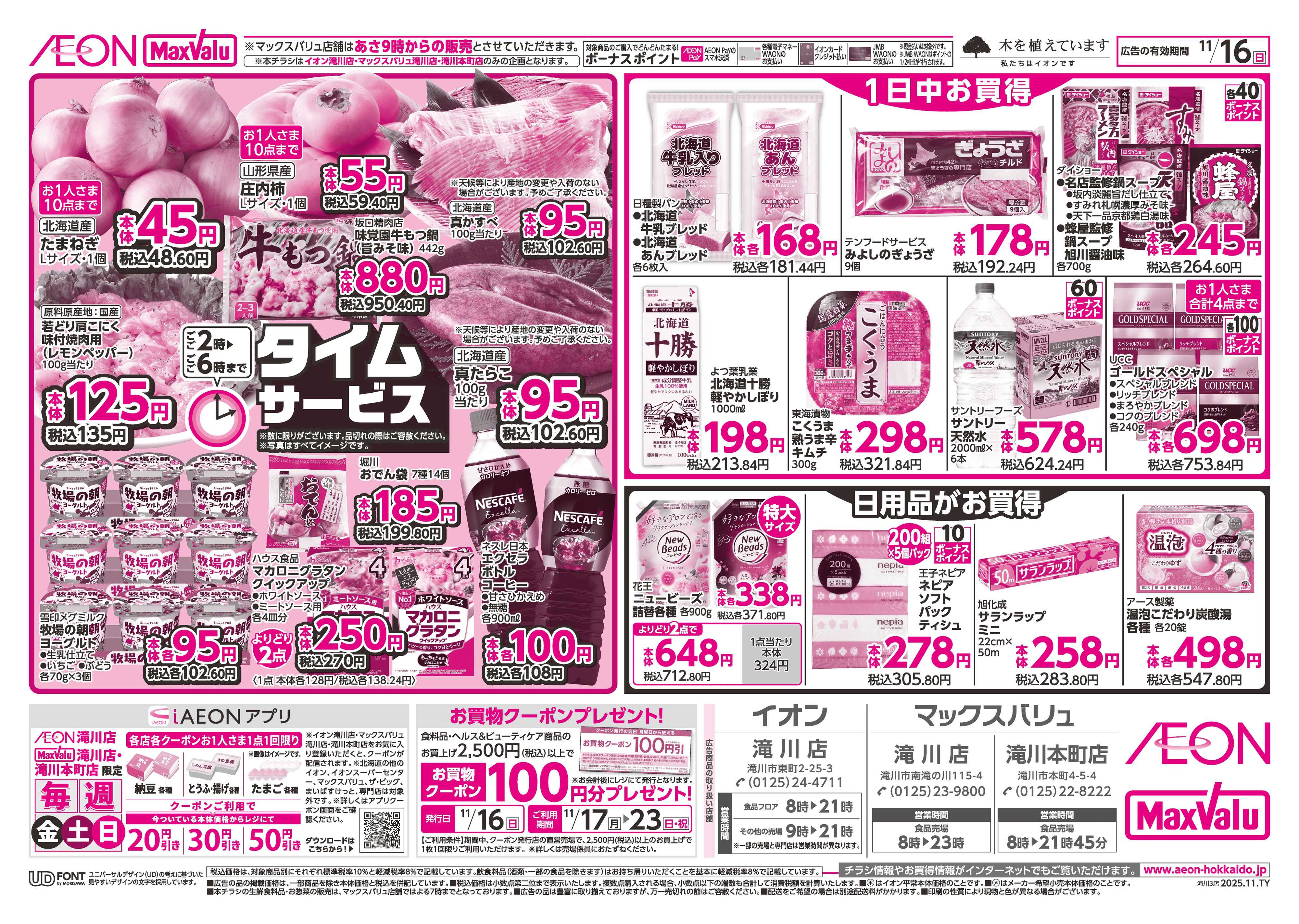 マックスバリュ 日曜スペシャル