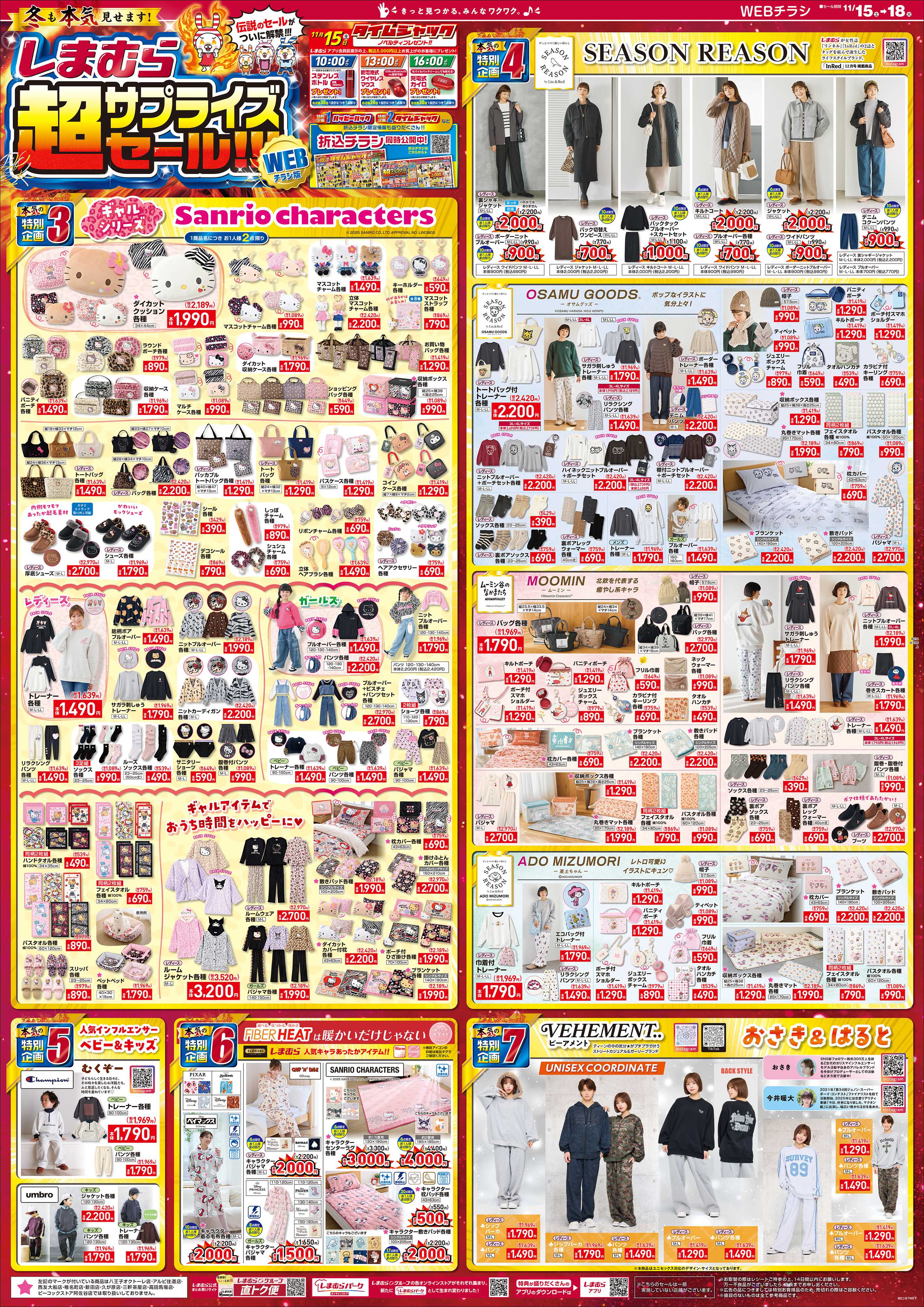 ファッションセンターしまむら しまむら 超サプライズセール！！！ WEBチラシ版