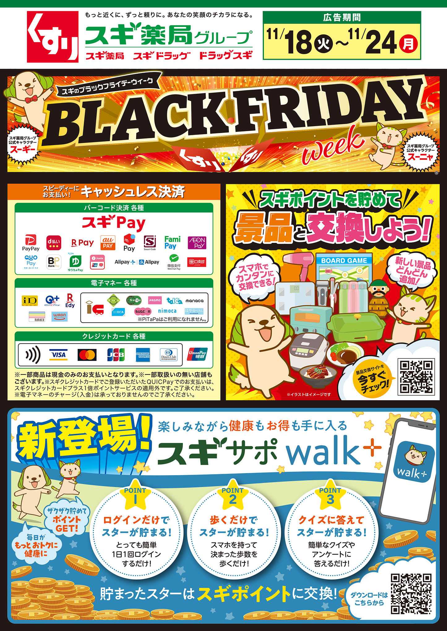 スギドラッグ チラシのご案内