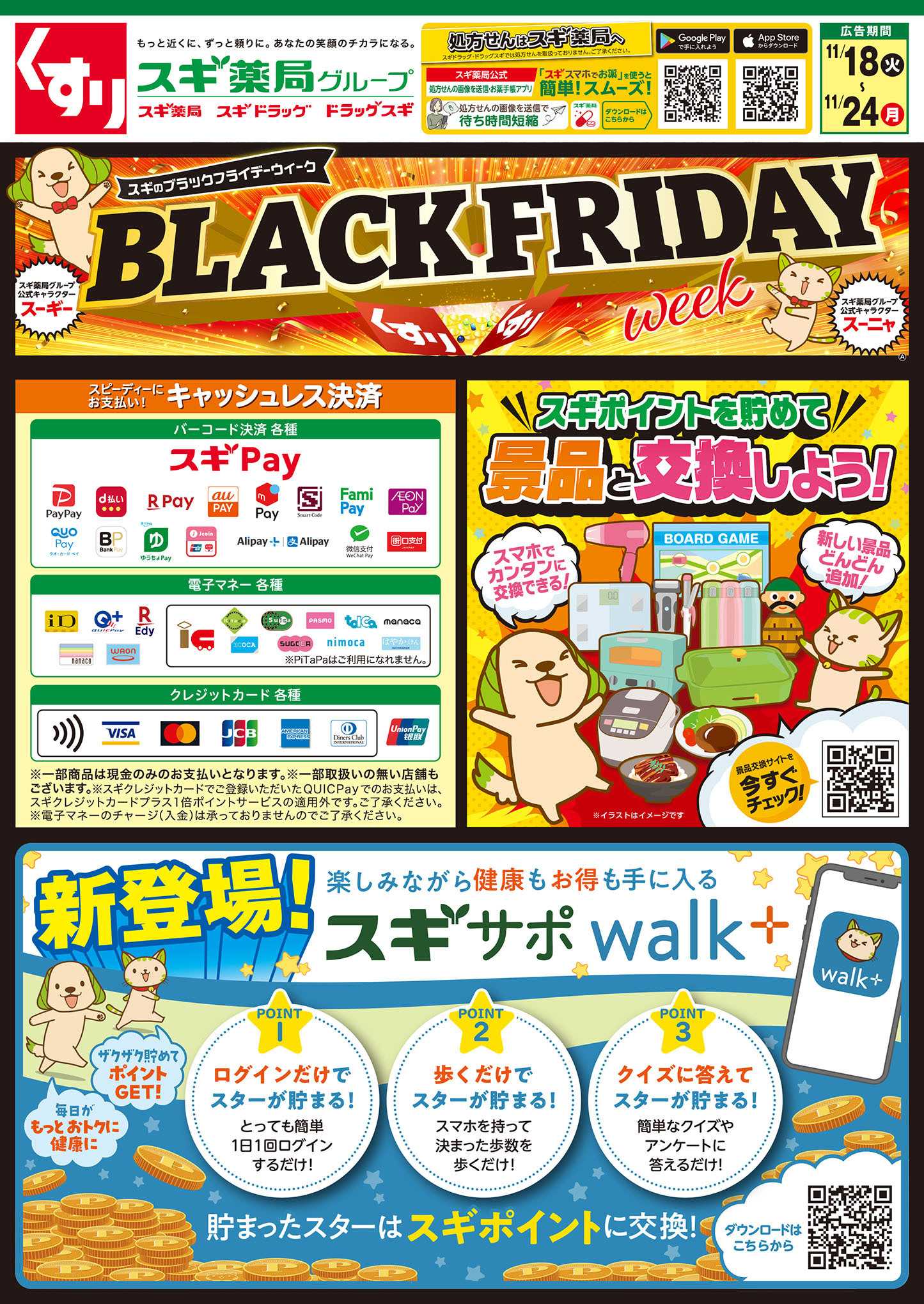 スギドラッグ チラシのご案内