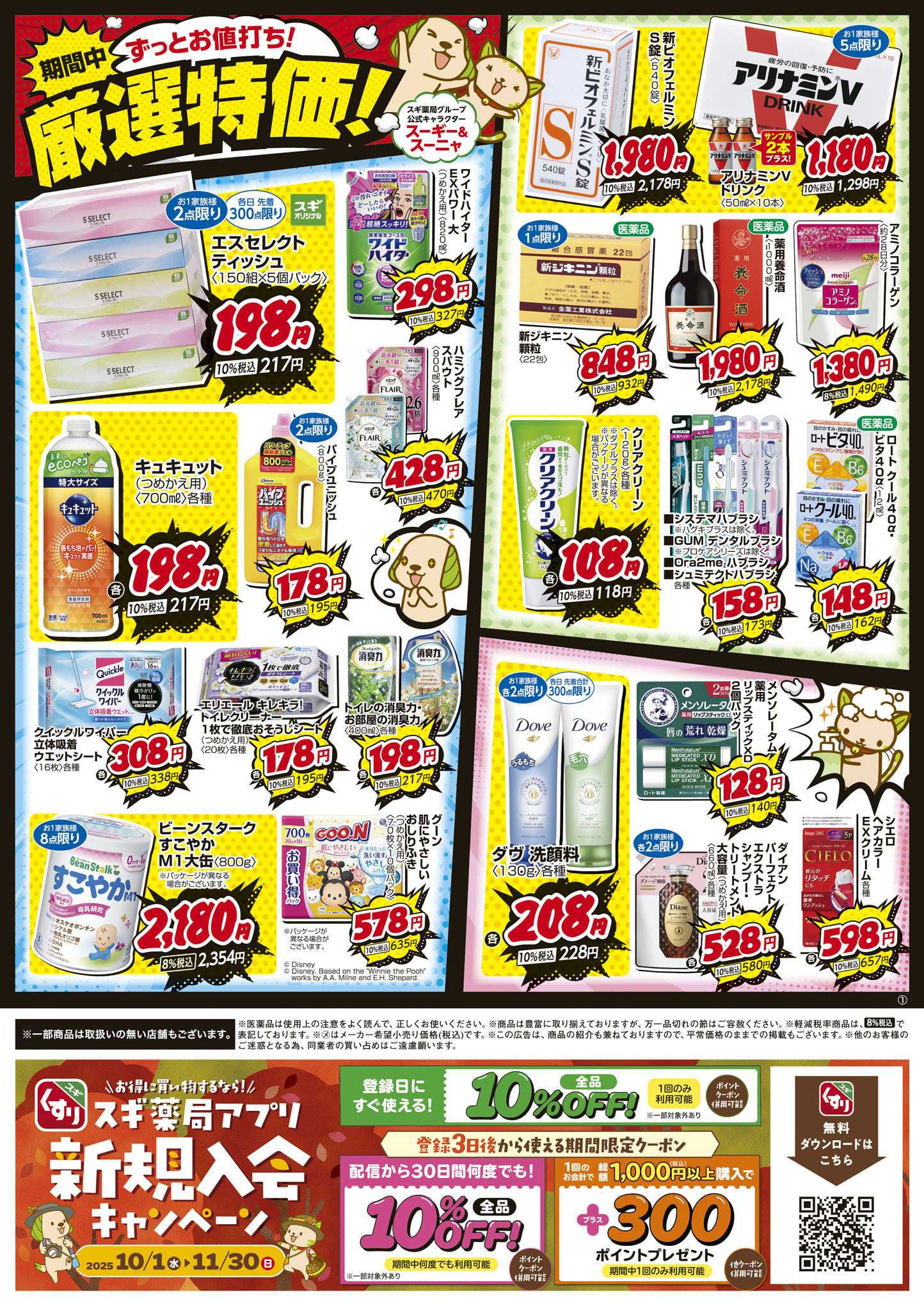 スギドラッグ チラシのご案内