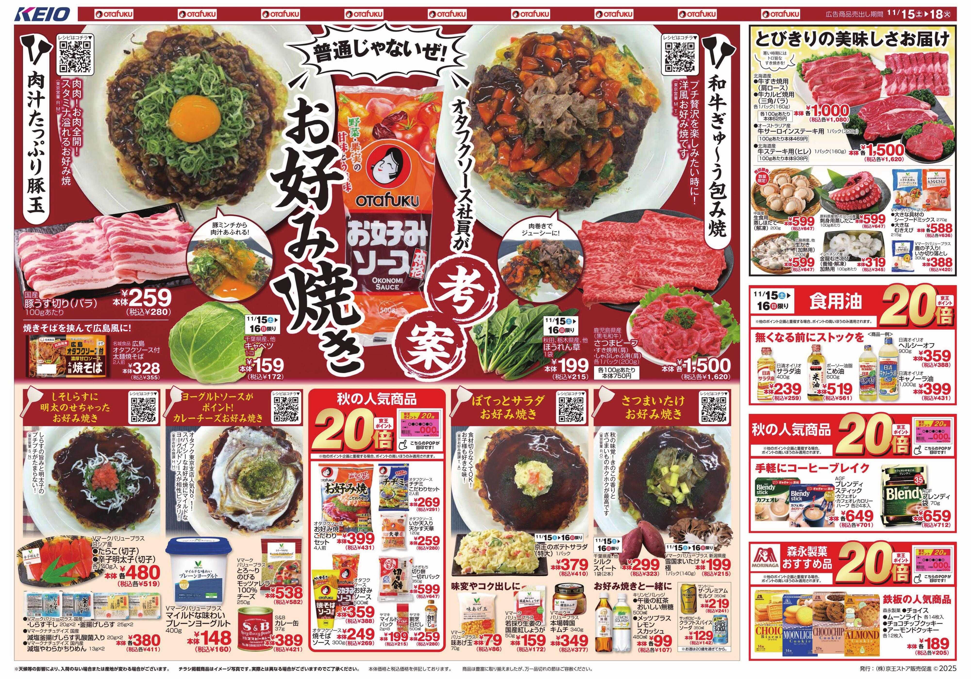 京王ストア 11/15(土)～18(火)：普通じゃないぜ！お好み焼き