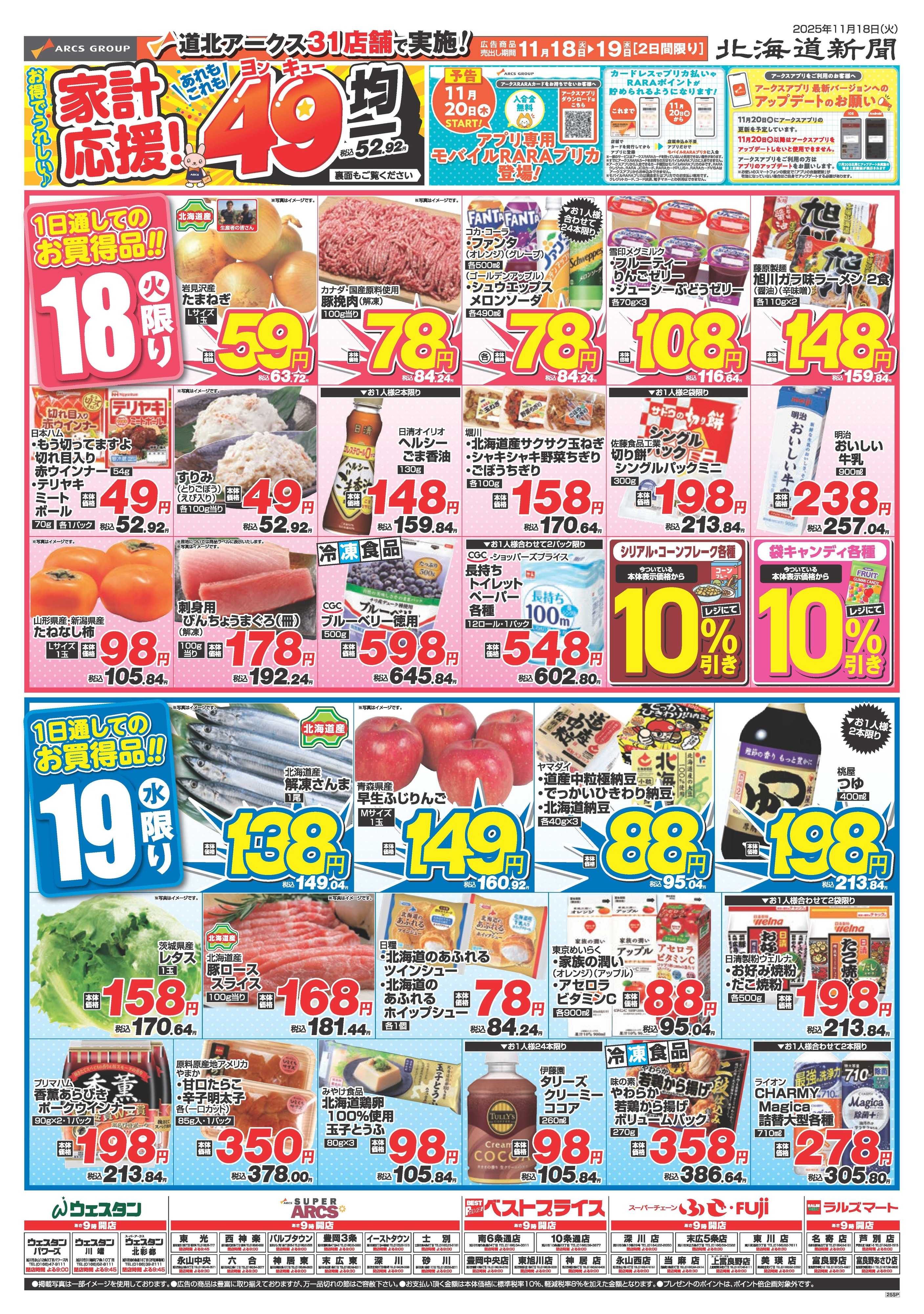 ベストプライス 11月18～19日　家計応援！あれもこれも49均一