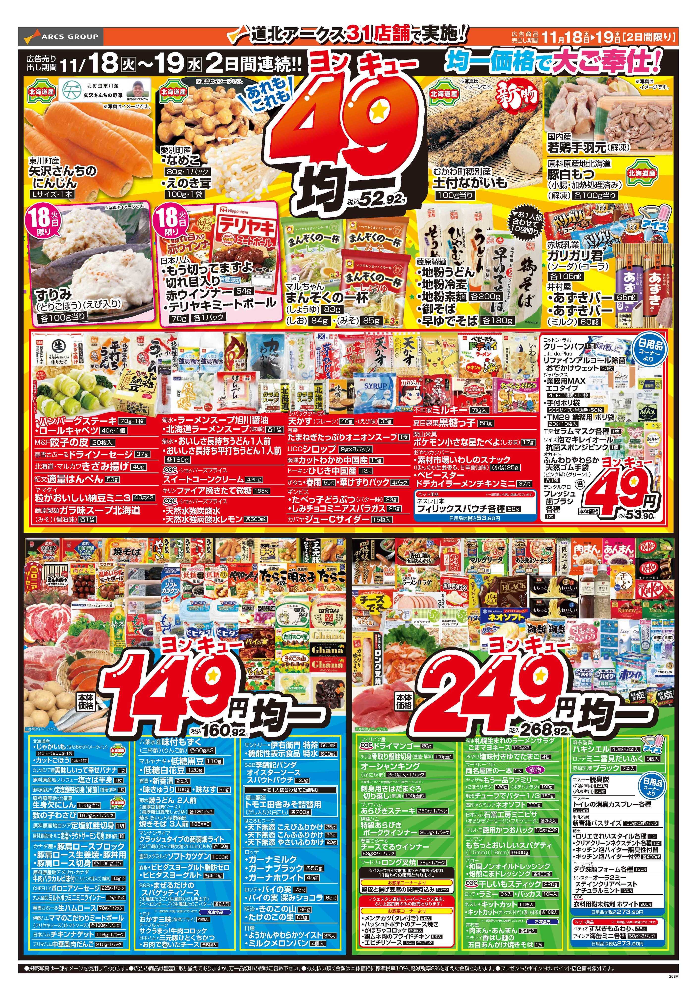 ベストプライス 11月18～19日　家計応援！あれもこれも49均一