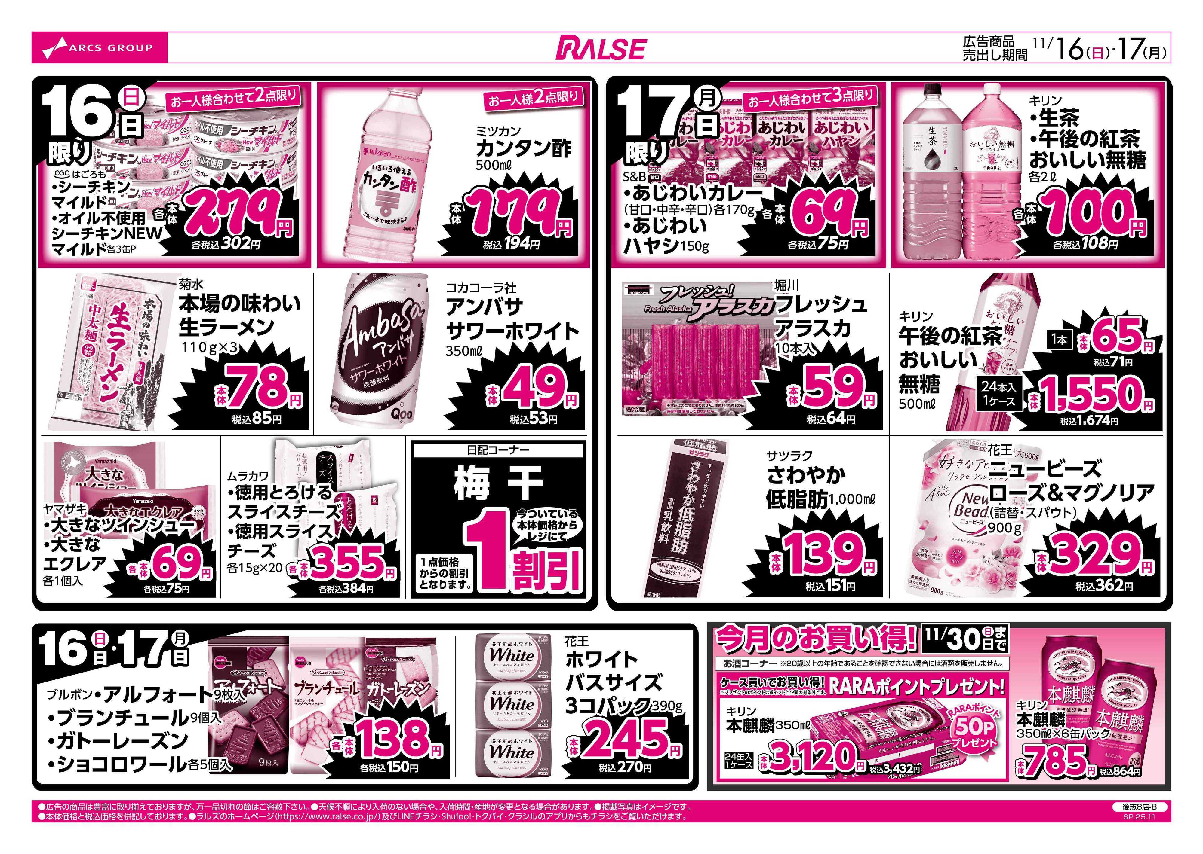 ラルズマート 11/16-17  ラルズのお買得  号外！