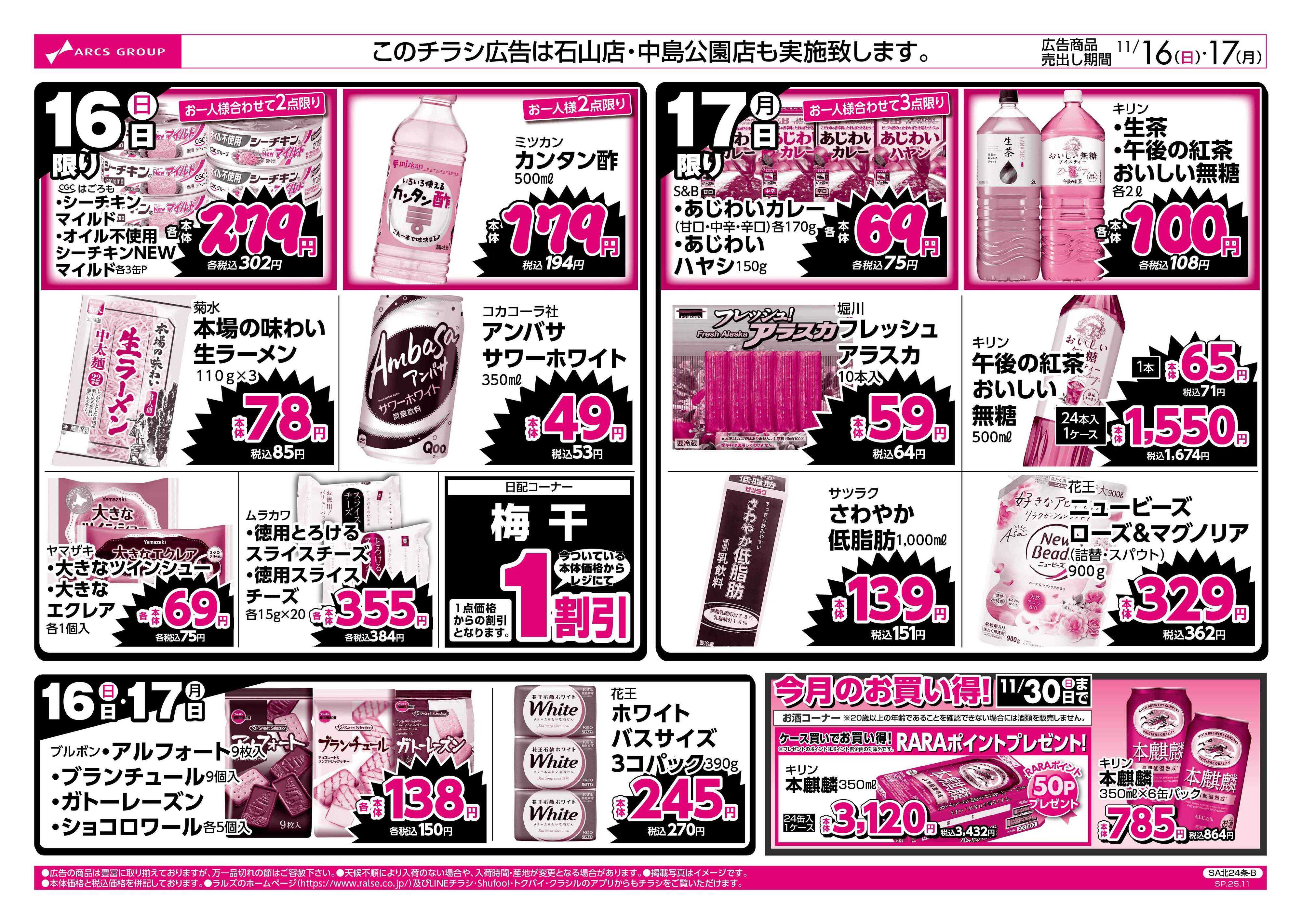スーパーアークス 11/16-17  ラルズのお買得  号外！
