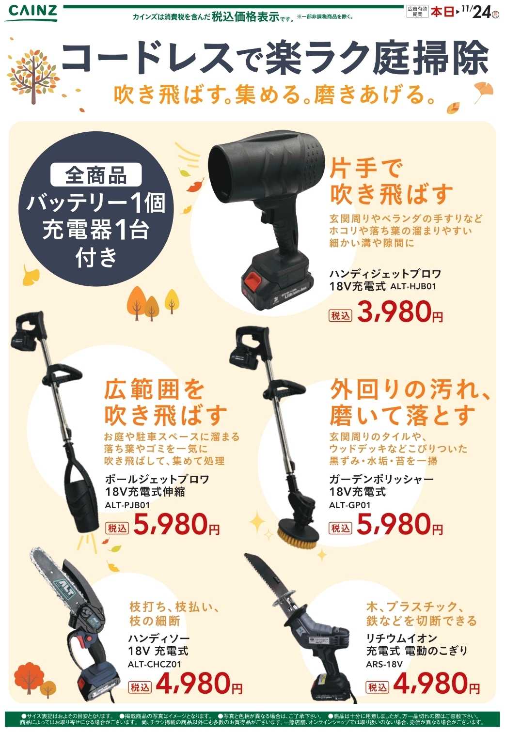 カインズ コードレスで楽ラク庭掃除　11/14号
