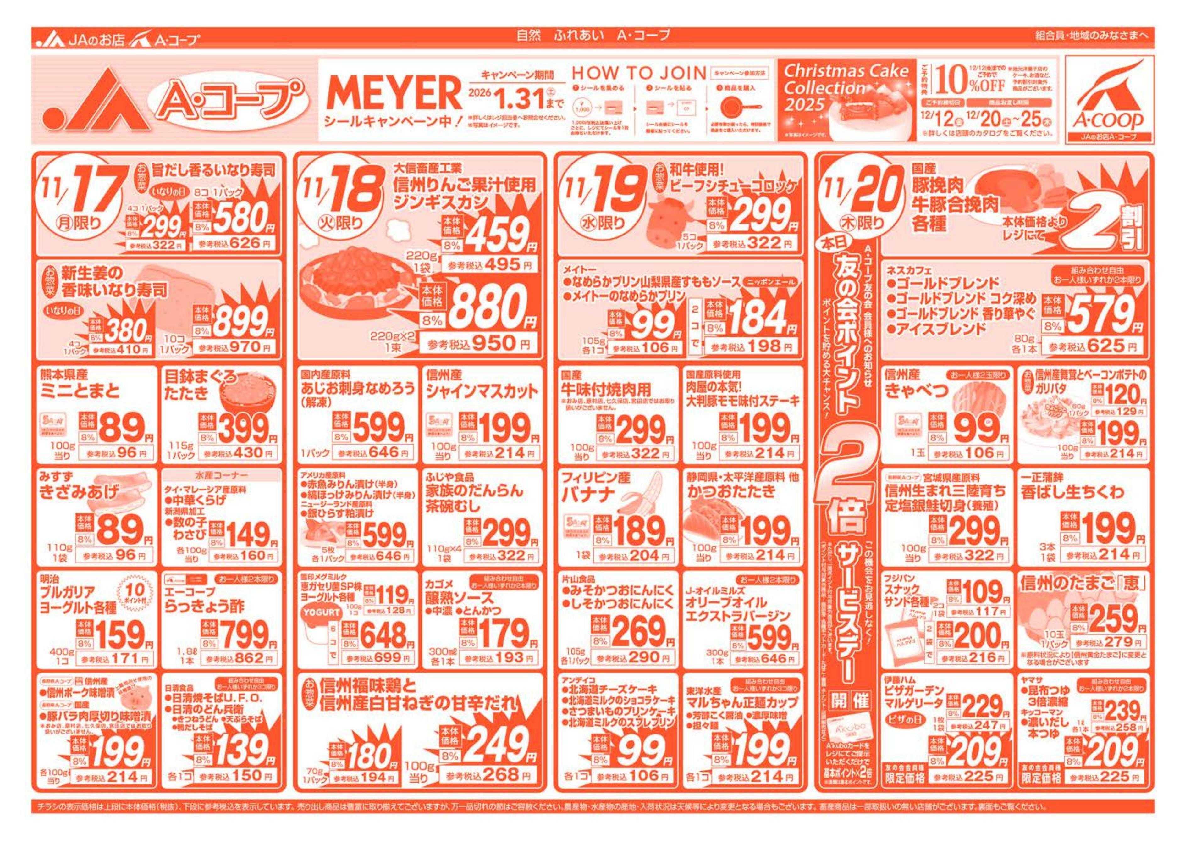 長野県A・コープ 11月17日（月）～11月20日（木）