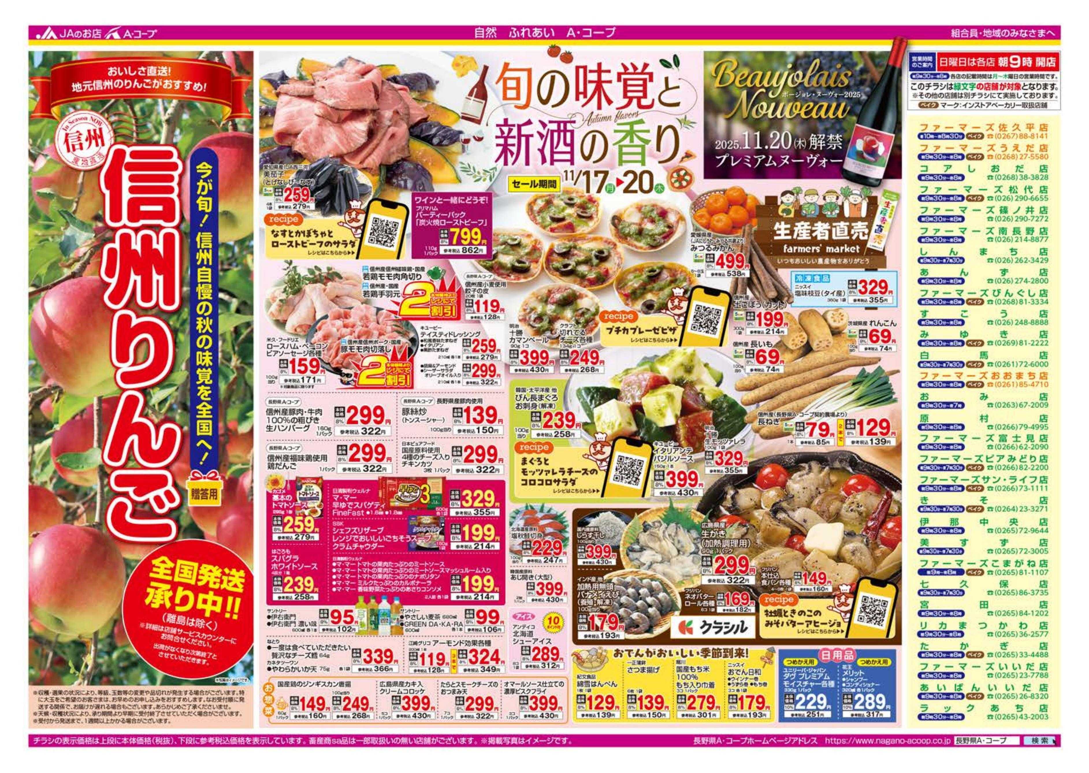 長野県A・コープ 11月17日（月）～11月20日（木）