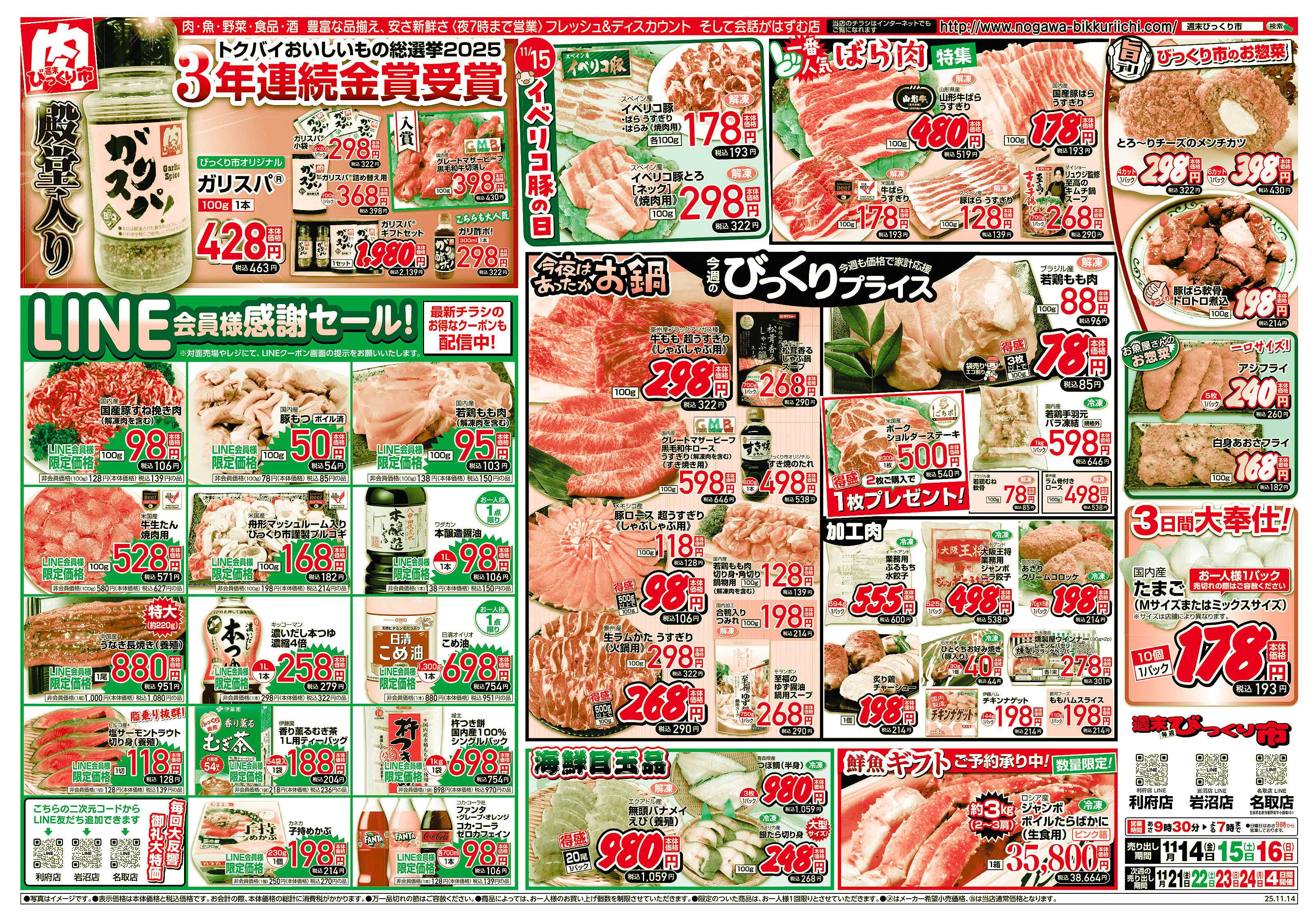 週末びっくり市 LINE会員様感謝セール！！