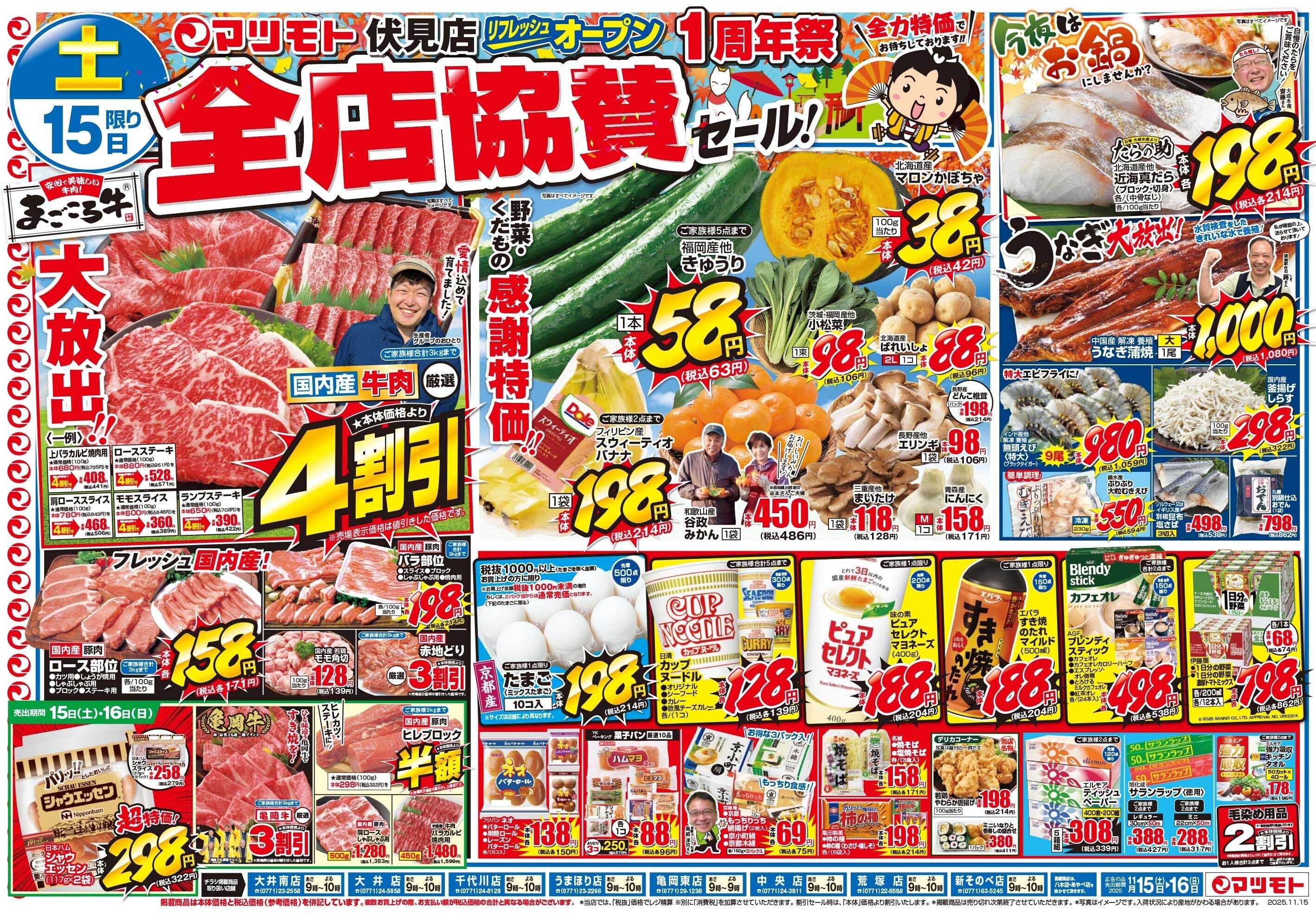 マツモト 【伏見店リフレッシュオープン1周年祭全店協賛セール！】11/15（土）~16（日）Ｃ