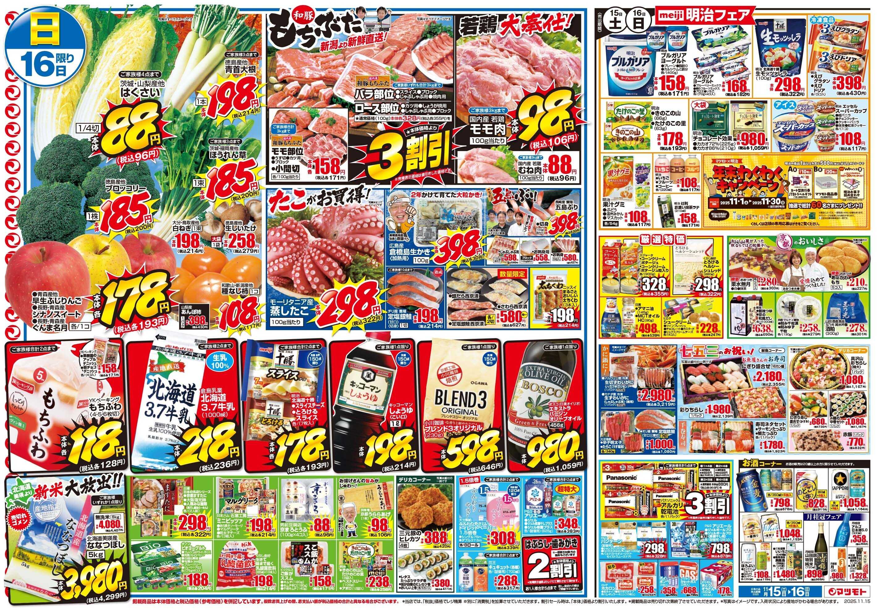 マツモト 【伏見店リフレッシュオープン1周年祭全店協賛セール！】11/15（土）~16（日）Ｃ