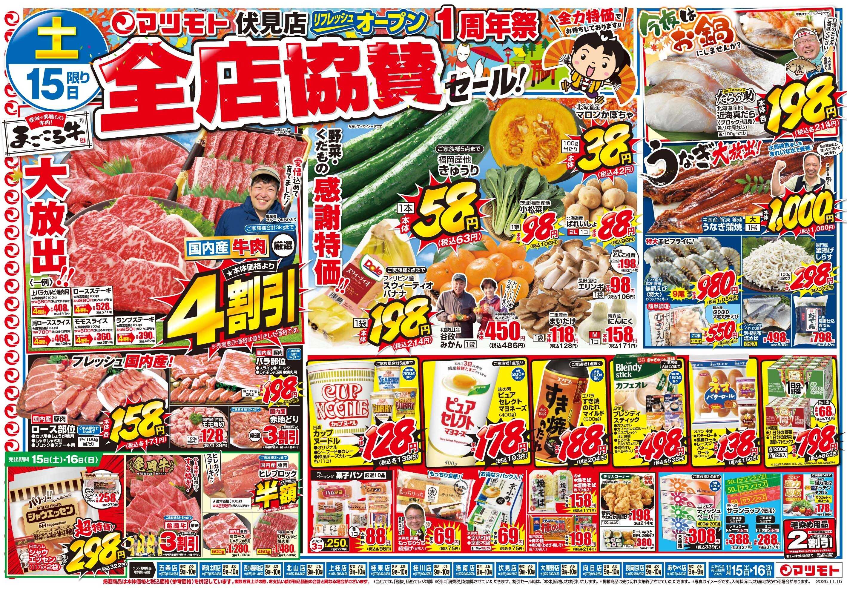 マツモト 【伏見店リフレッシュオープン1周年祭全店協賛セール！】11/15（土）~16（日）Ｂ