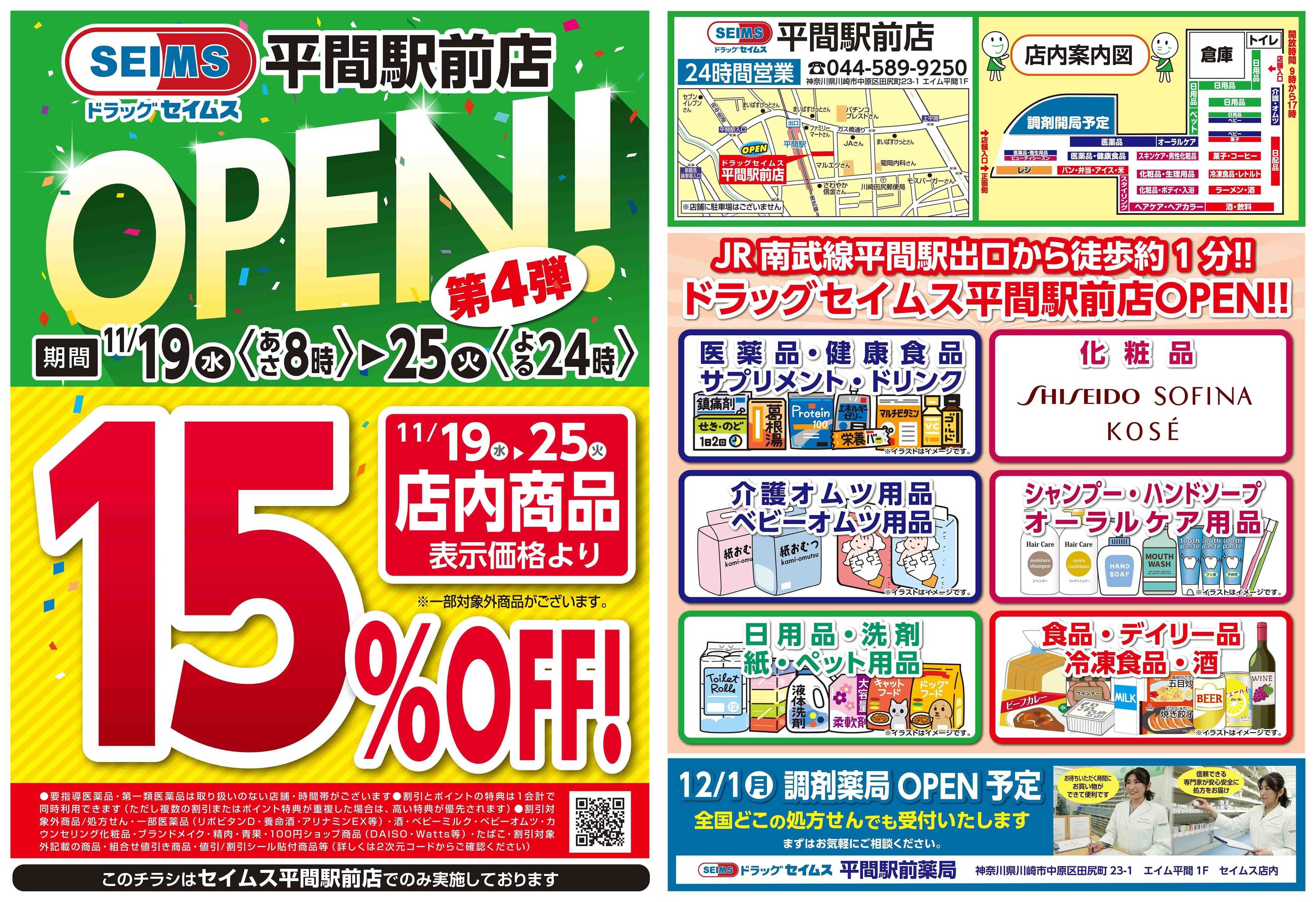 ドラッグセイムス 新店オープン