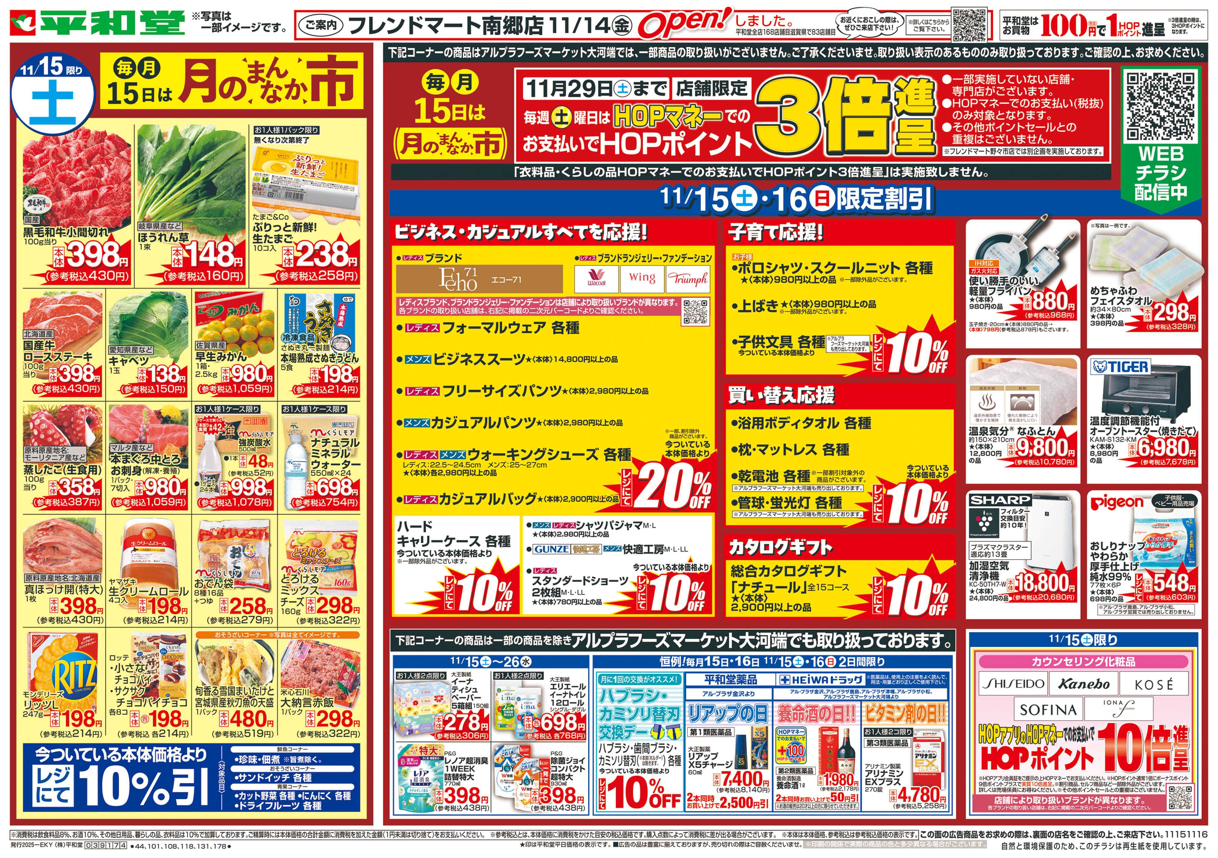 平和堂 11/15（土）〜月のまんなか市