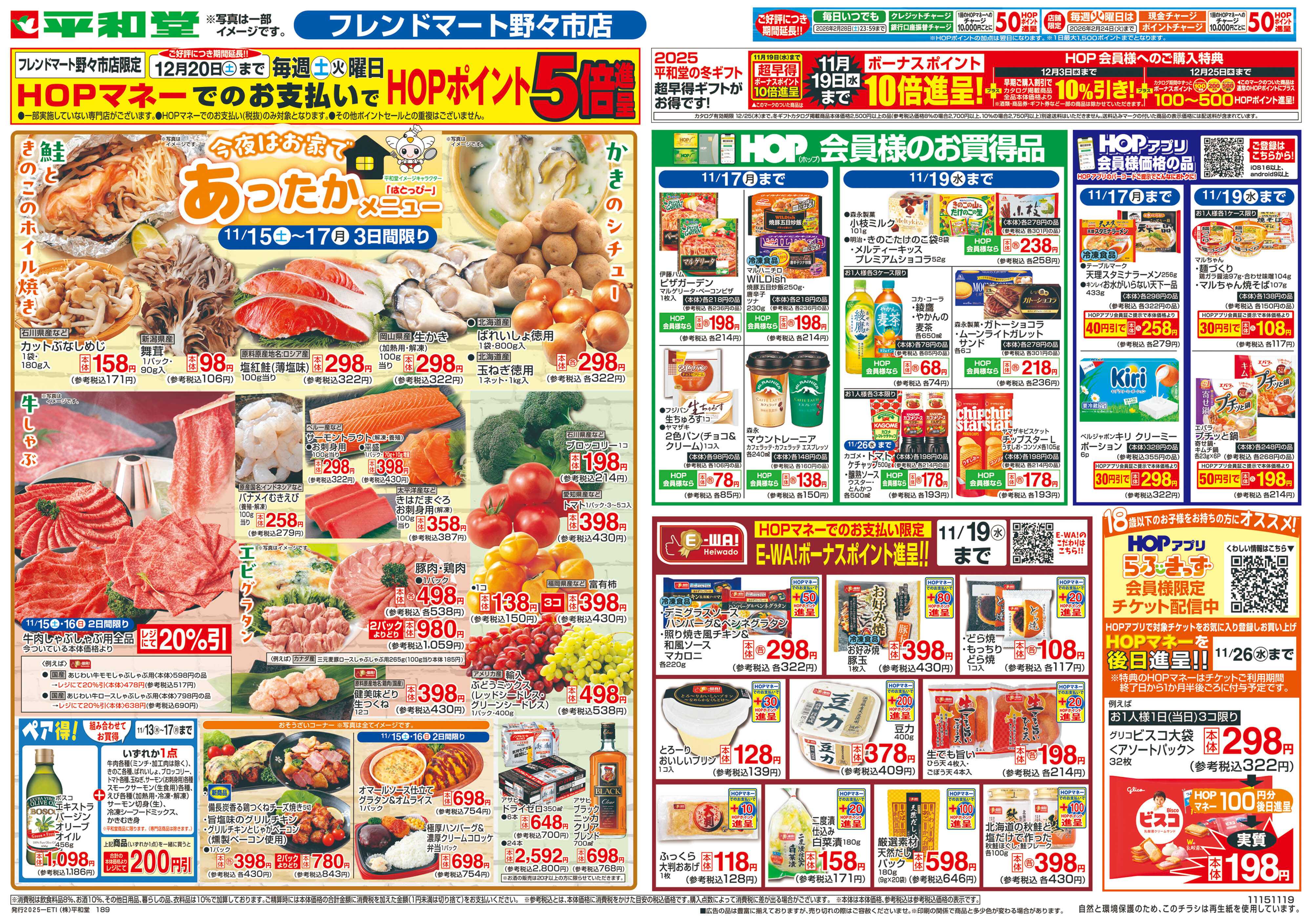 平和堂 11/15（土）～あったかメニュー