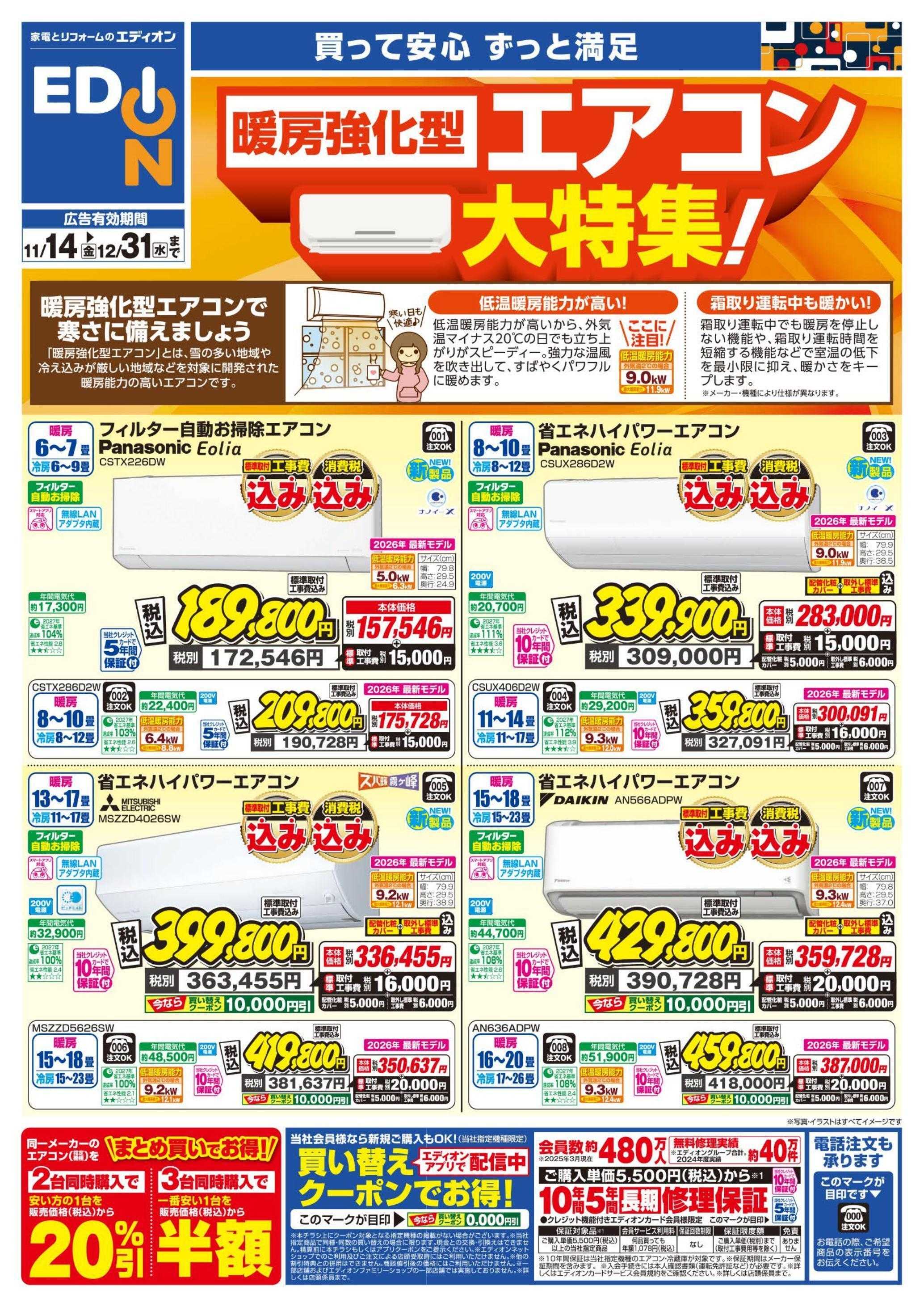 EDION 暖房強化型エアコン大特集！