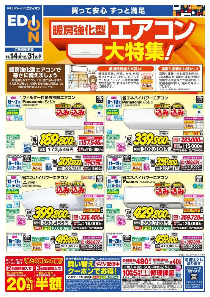 EDION 富山中川原店（旧100満ボルト）の最新チラシ・セール情報