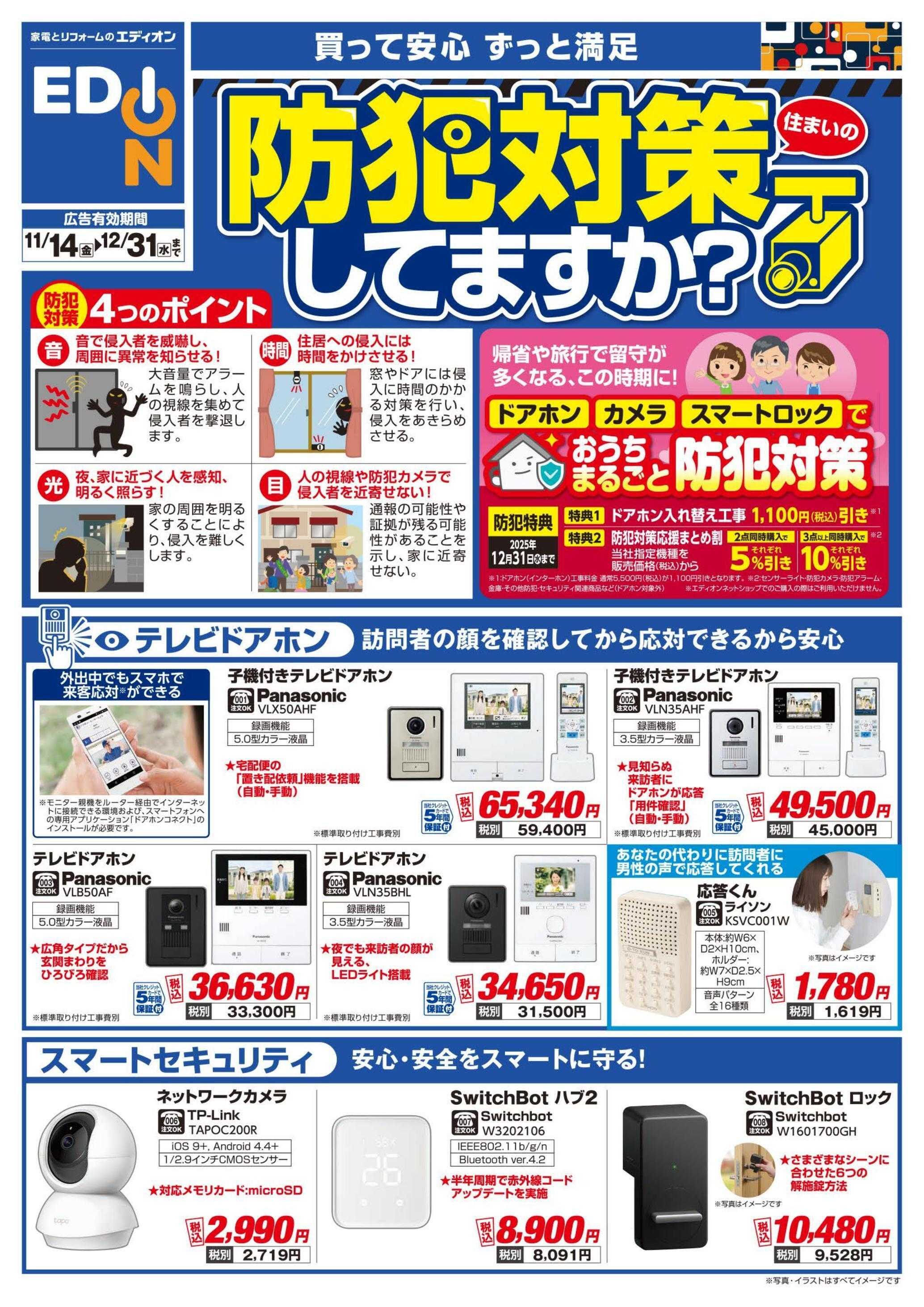 EDION 防犯対策チラシ