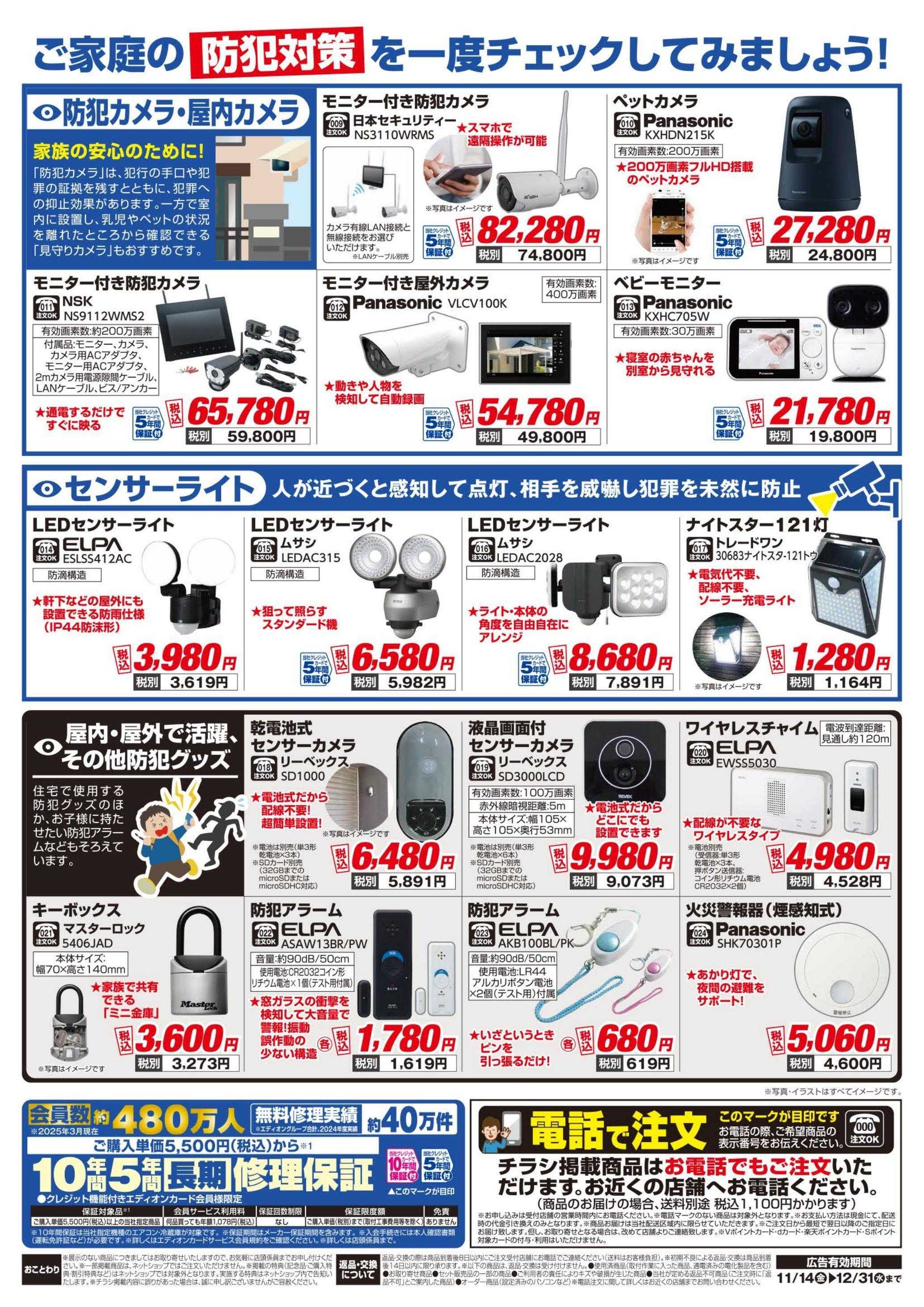 EDION 防犯対策チラシ