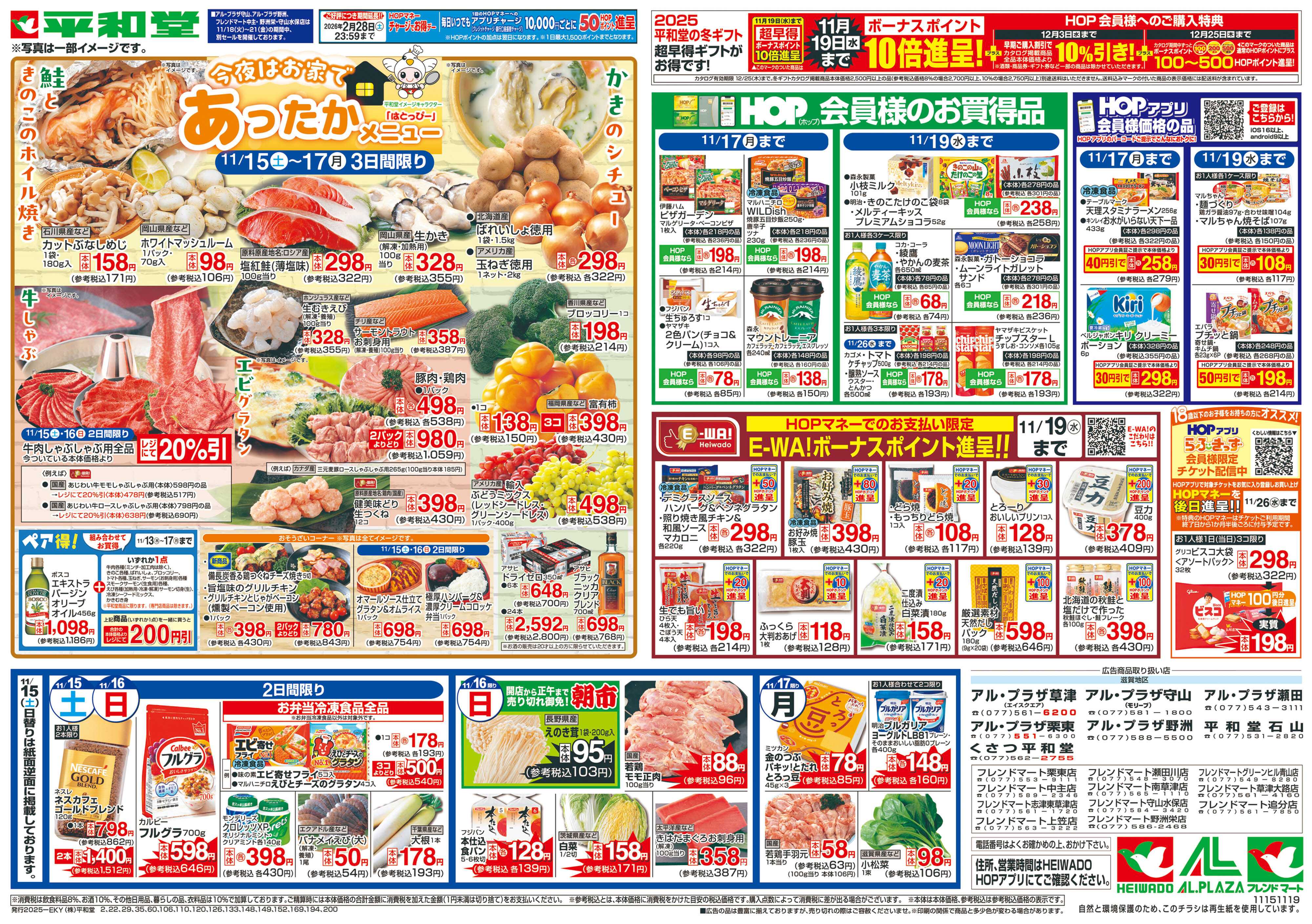 平和堂 11/15（土）～あったかメニュー